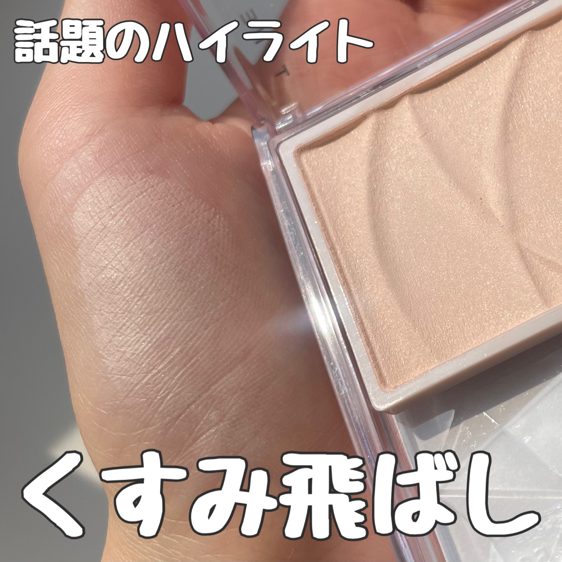 トーンフィルターハイライト/CEZANNE/パウダーハイライトを使ったクチコミ（1枚目）