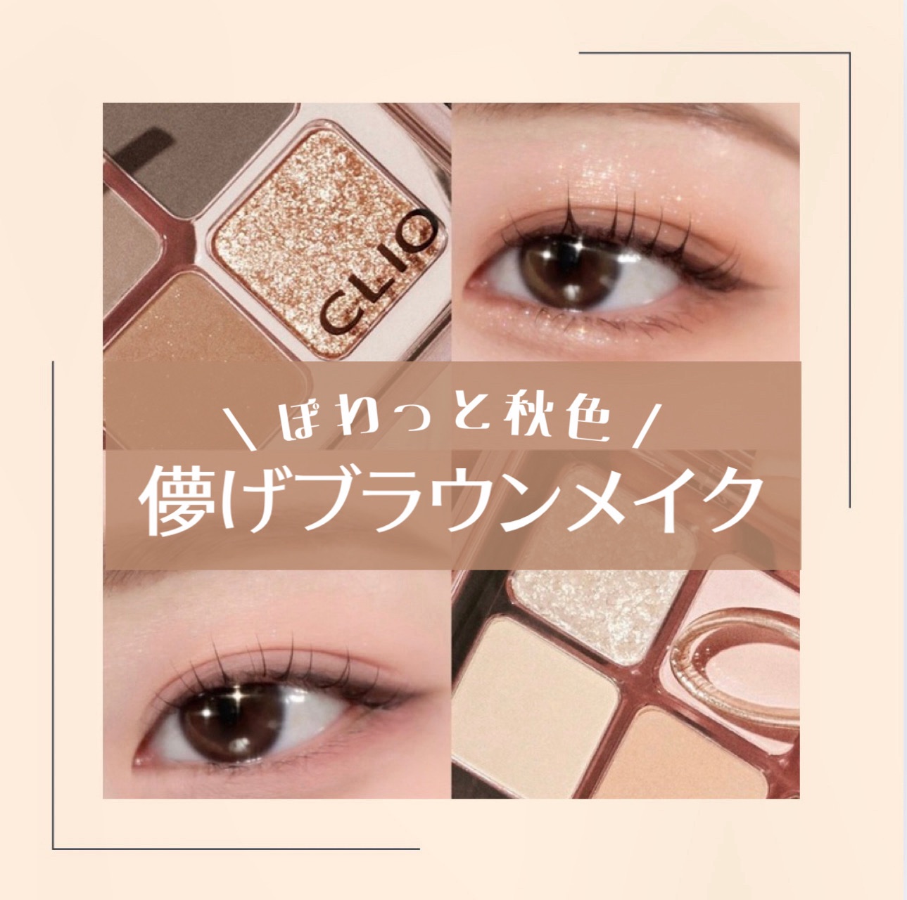 プロ アイ パレット エアー 103 バニラヘイズ(VANILLA HAZE)/CLIO/アイシャドウパレットを使ったクチコミ（1枚目）