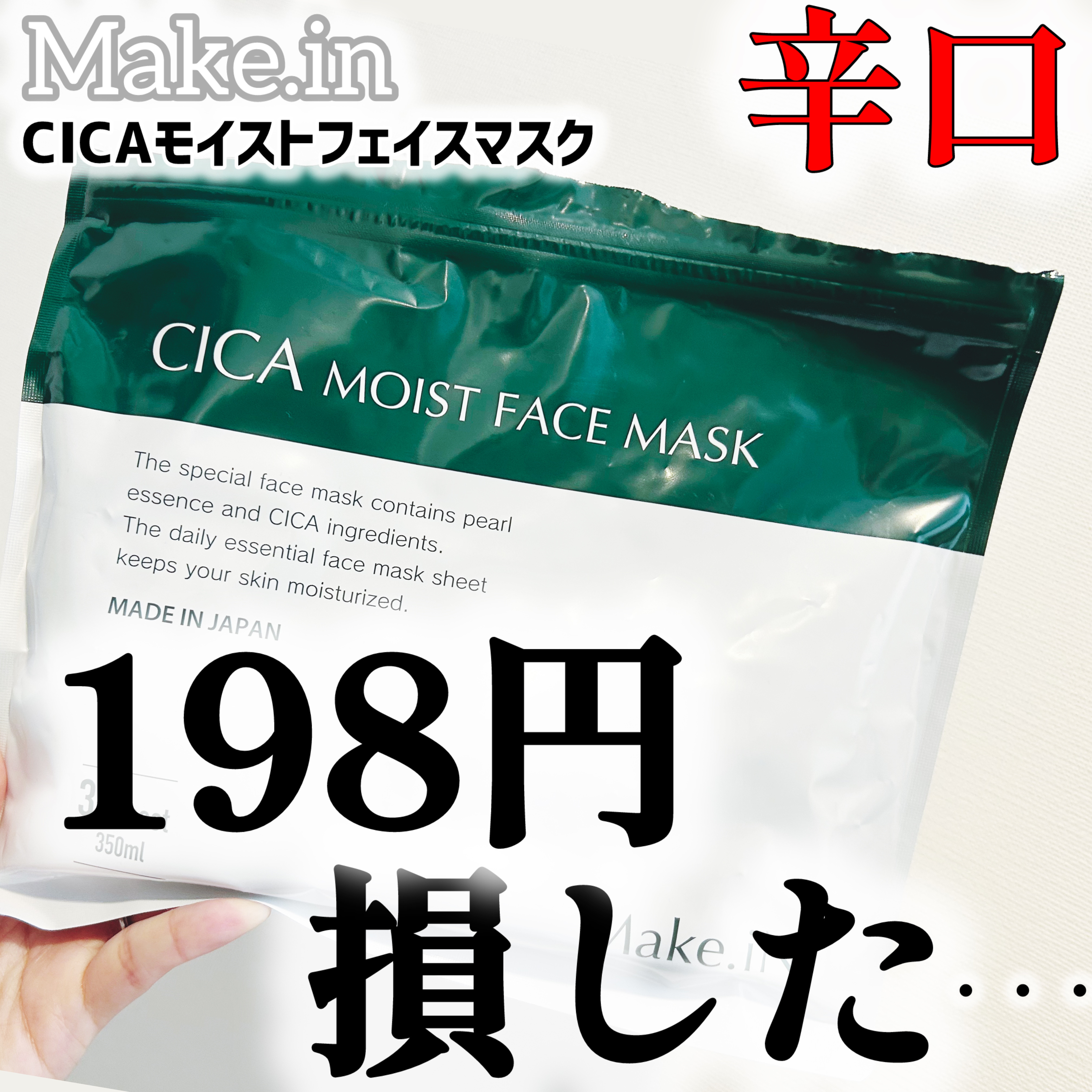 CICAモイストフェイスマスク/Make.iN/シートマスク・パックを使ったクチコミ（1枚目）