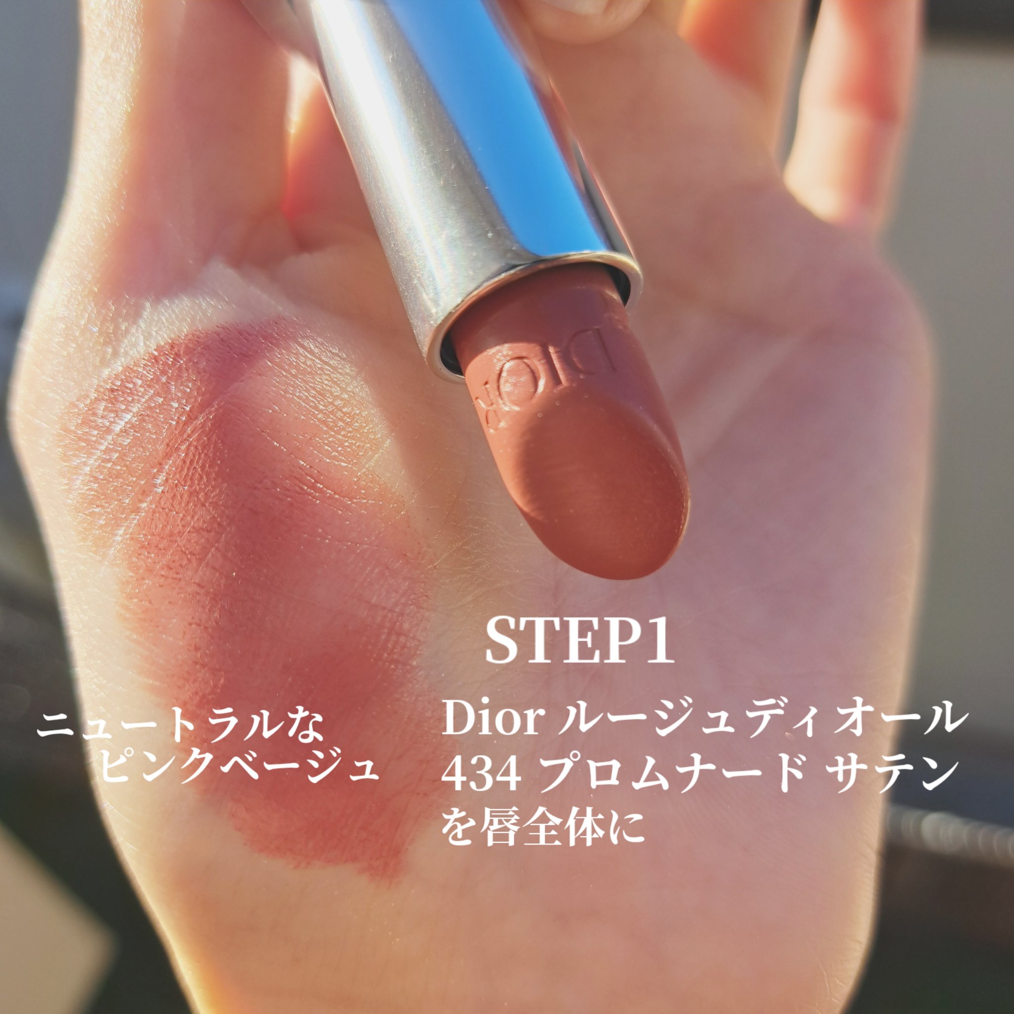 ルージュ ディオール 434 プロムナード サテン/Dior/口紅を使ったクチコミ（2枚目）