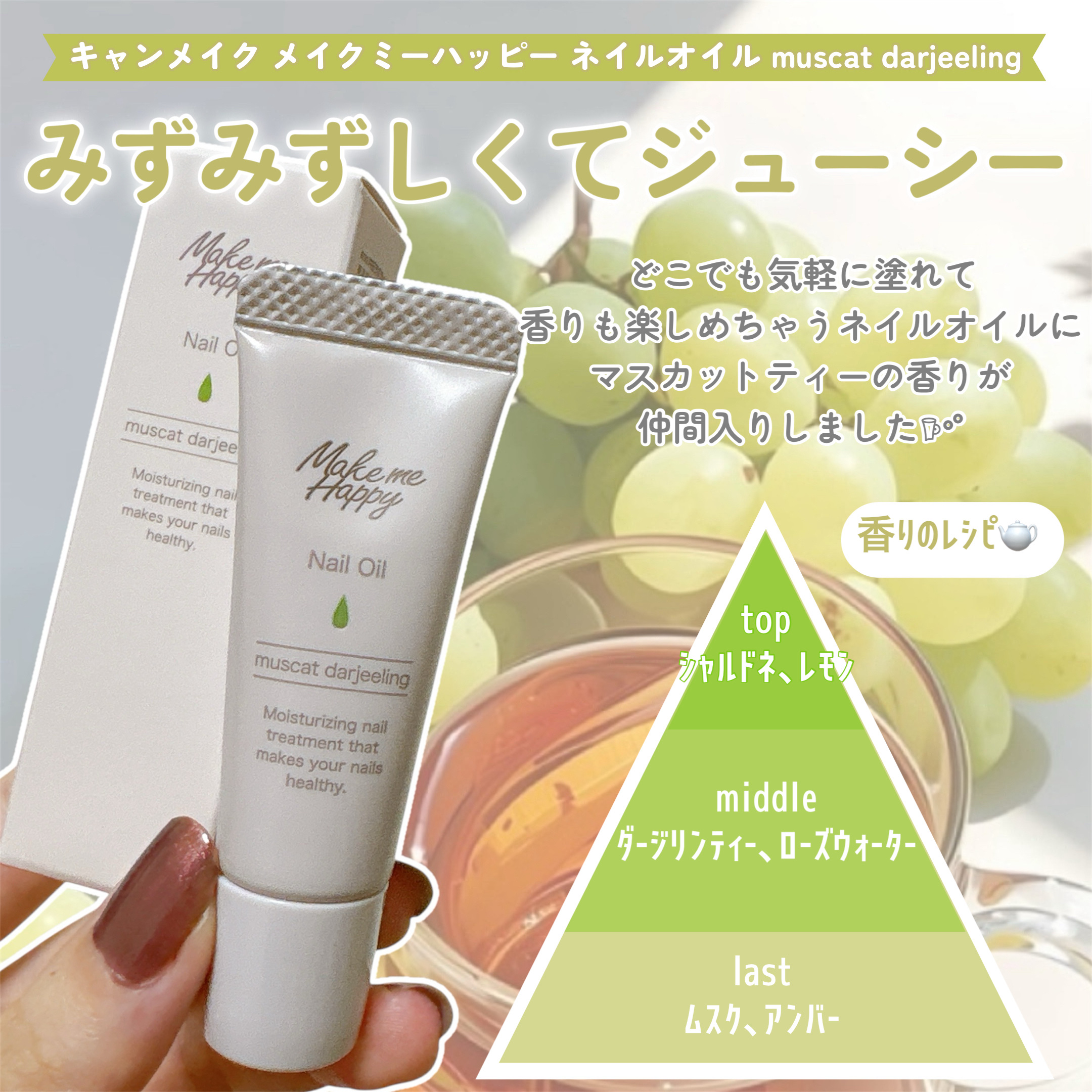 メイクミーハッピー ネイルオイル muscat darjeeling/キャンメイク/ネイルオイル・トリートメントを使ったクチコミ（2枚目）