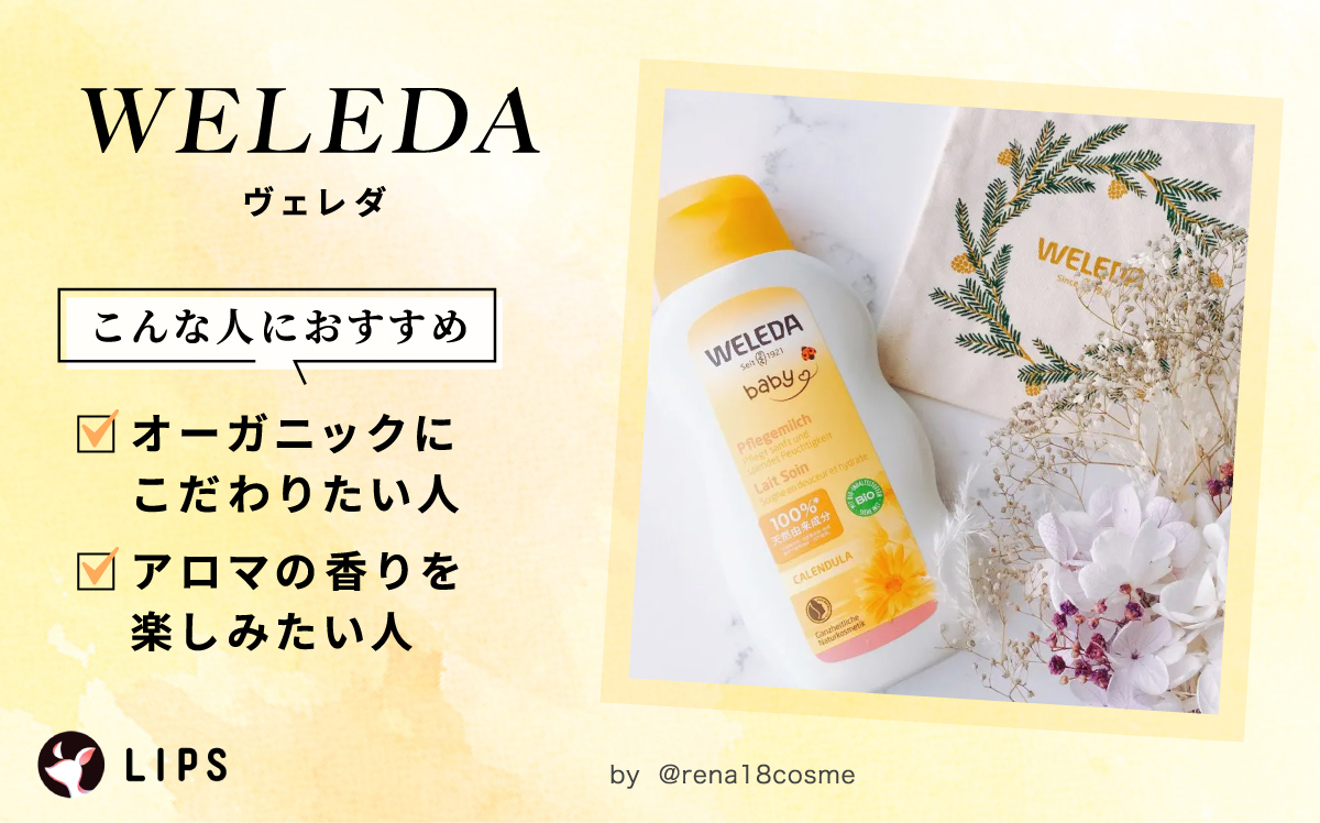 WELEDA（ヴェレダ）はオーガニックにこだわりたい人やアロマの香りを楽しみたい人におすすめ。