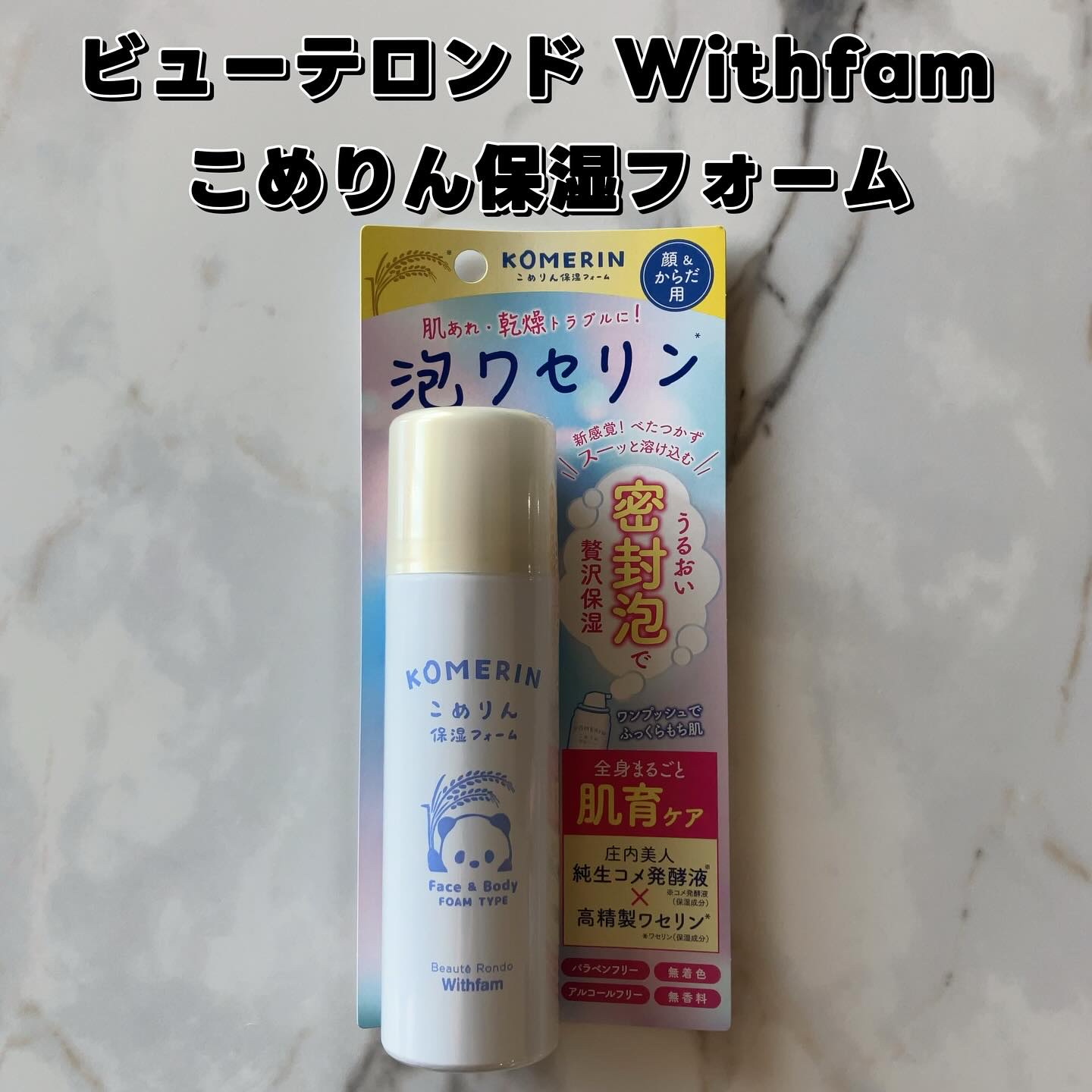 こめりん保湿フォーム/ビューテロンド/フェイスクリームを使ったクチコミ（2枚目）