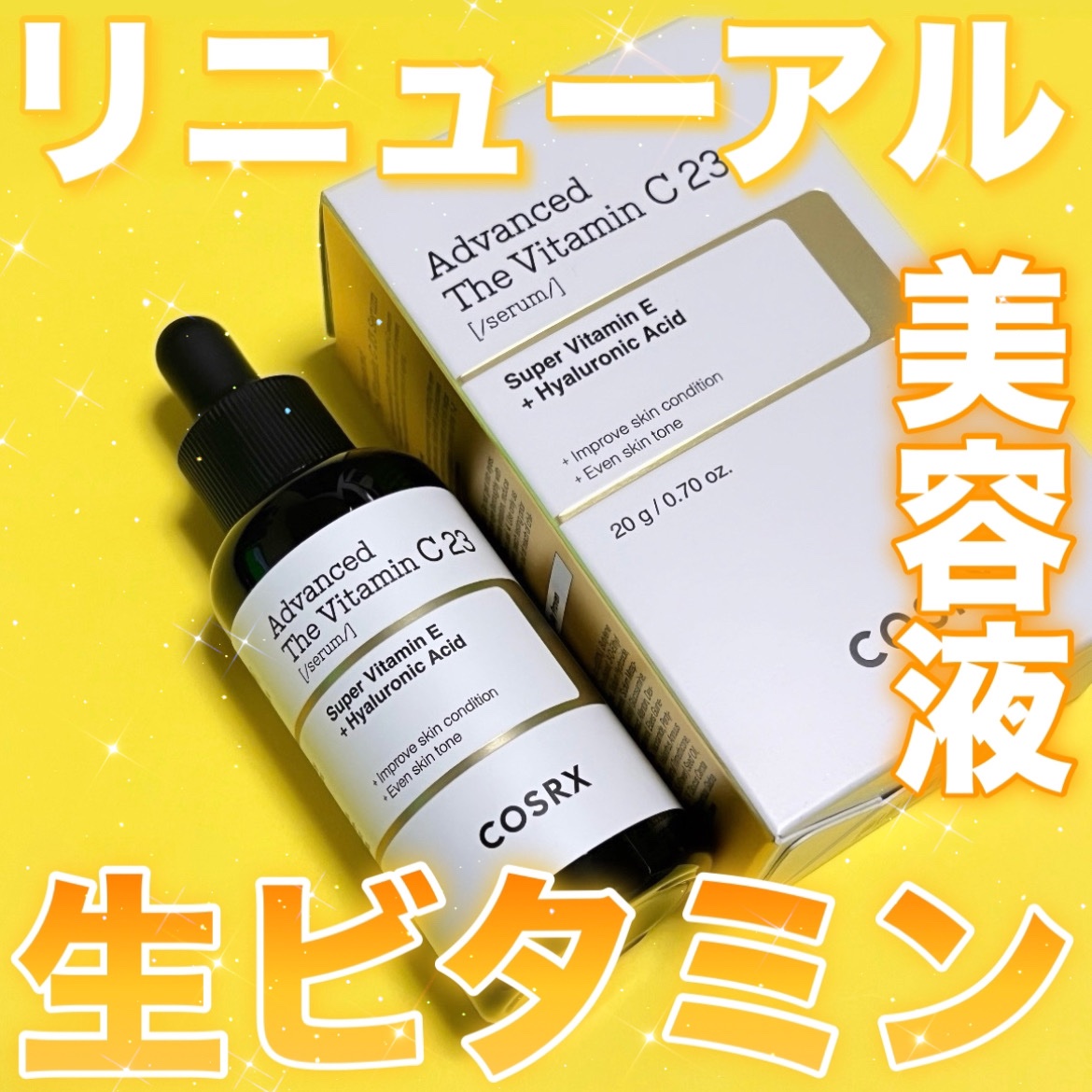 RXザ・ビタミンC23セラム/COSRX/美容液を使ったクチコミ（1枚目）