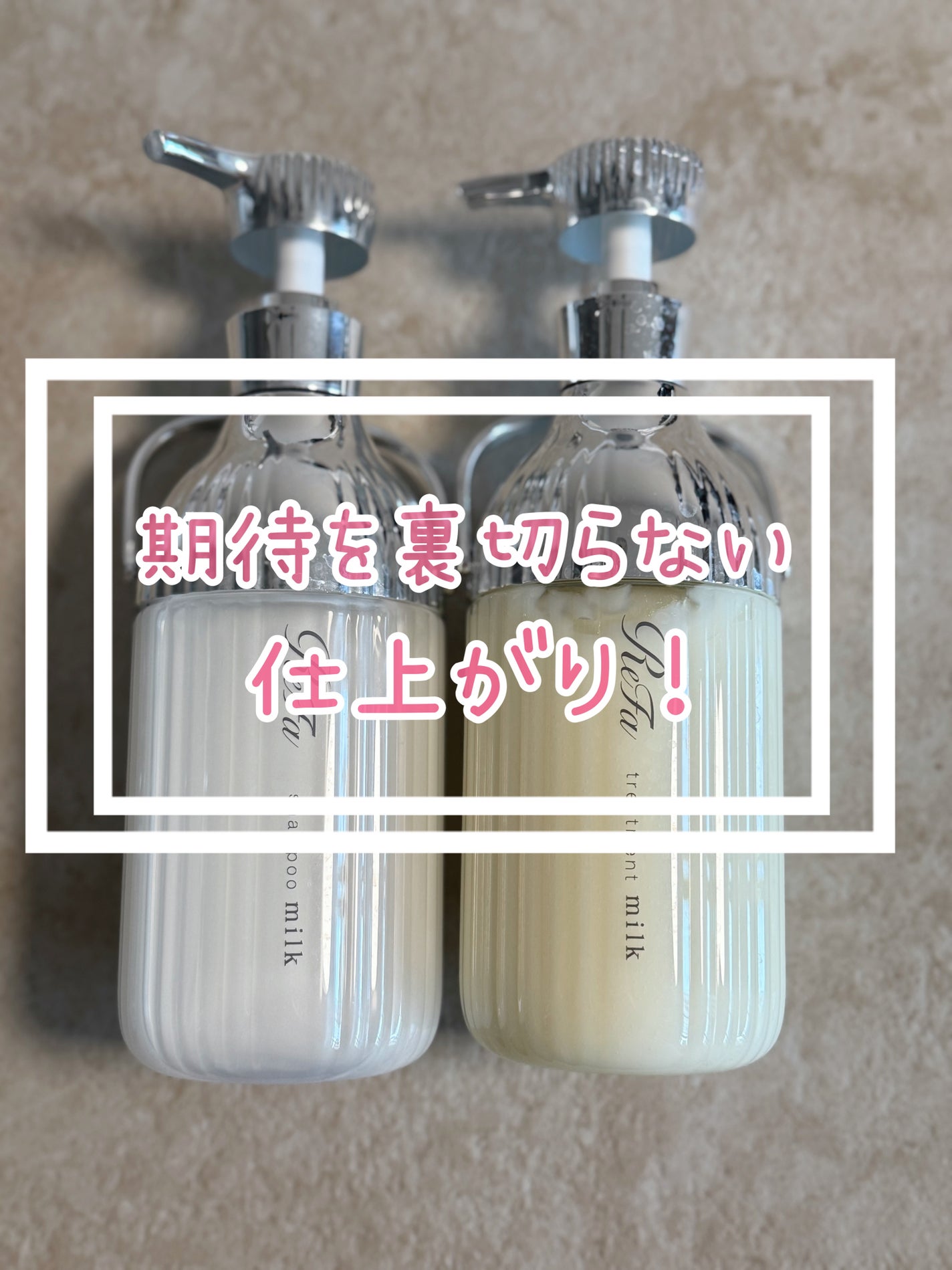 リファミルクプロテインシャンプー/トリートメント/ReFa/シャンプー・コンディショナーを使ったクチコミ(1枚目)