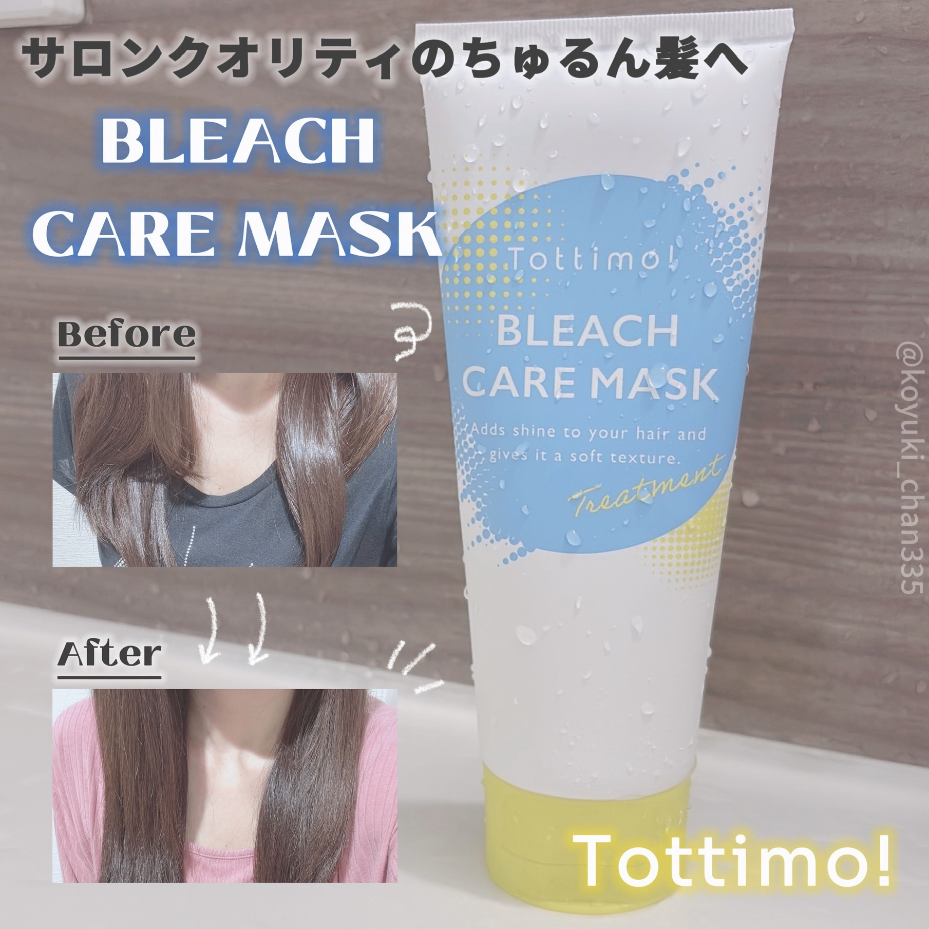 Tottimo!ブリーチケアマスク/Tottimo! /ヘアマスク・ヘアパックを使ったクチコミ（1枚目）