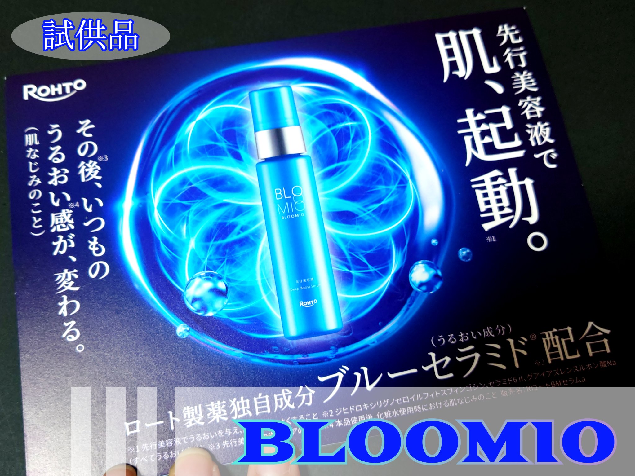 ディープブーストセラム/ブルーミオ/美容液を使ったクチコミ（1枚目）