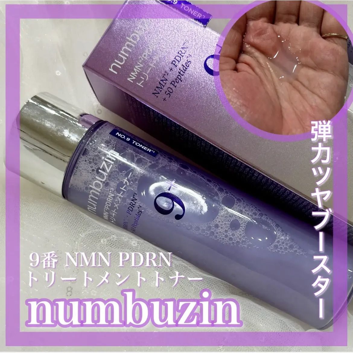 9番 NMN PDRNトリートメントトナー/numbuzin/化粧水を使ったクチコミ（1枚目）