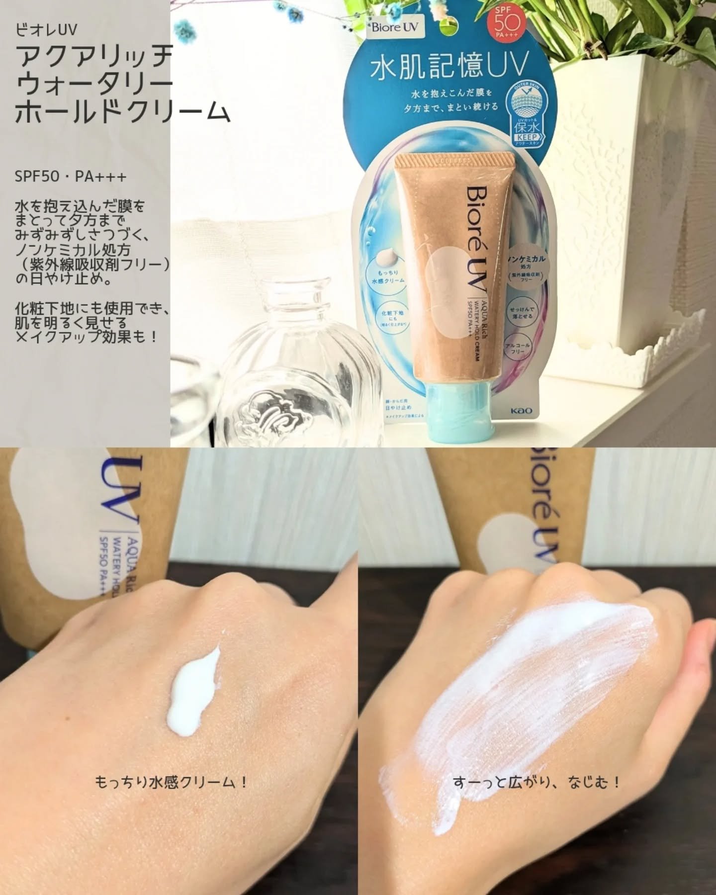 ビオレUV アクアリッチ ウォータリーホールドクリーム（水肌記憶UV）/ビオレ/日焼け止めクリームを使ったクチコミ（3枚目）
