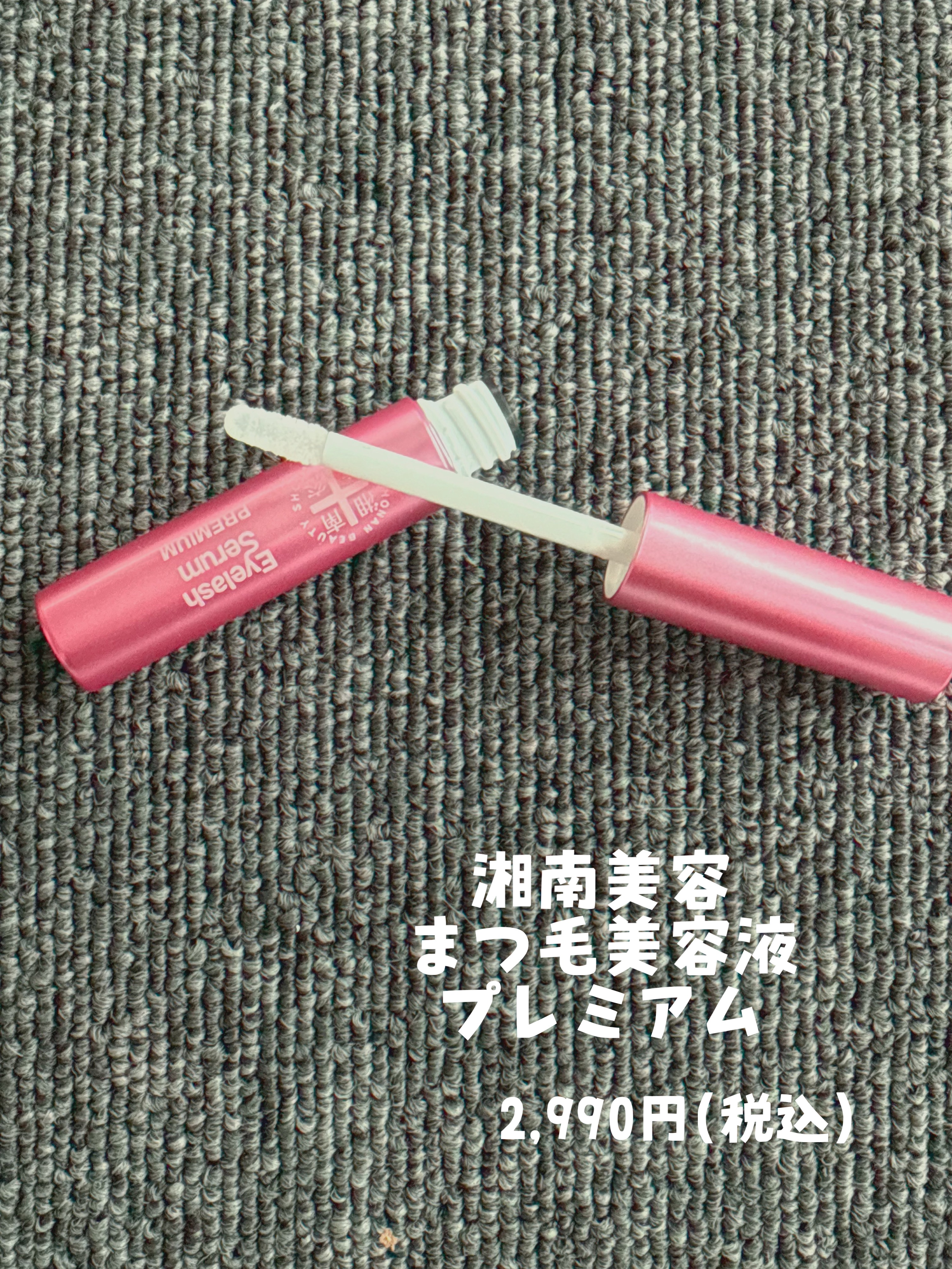 湘南美容まつ毛美容液PREMIUM/湘南美容/まつげ美容液を使ったクチコミ（2枚目）