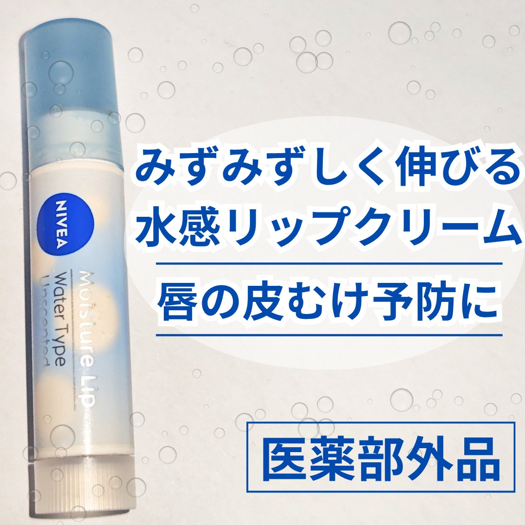 ニベア モイスチャーリップ ウォータータイプ 無香料/ニベア/リップクリームを使ったクチコミ（1枚目）