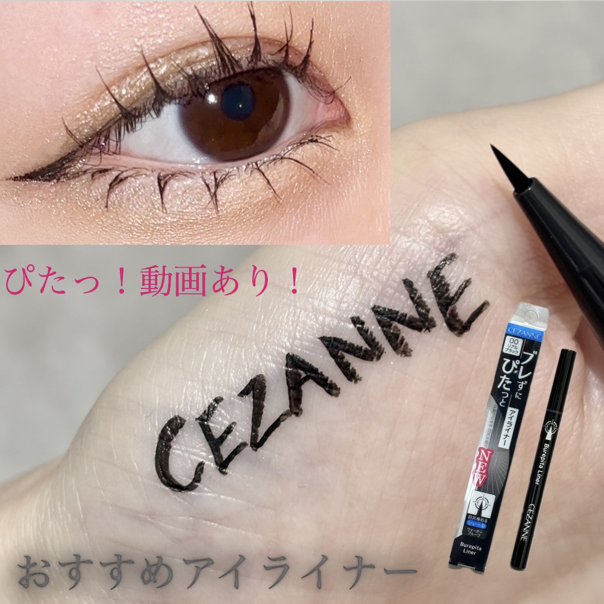 ブレぴたライナー/CEZANNE/アイライナーを使ったクチコミ（1枚目）