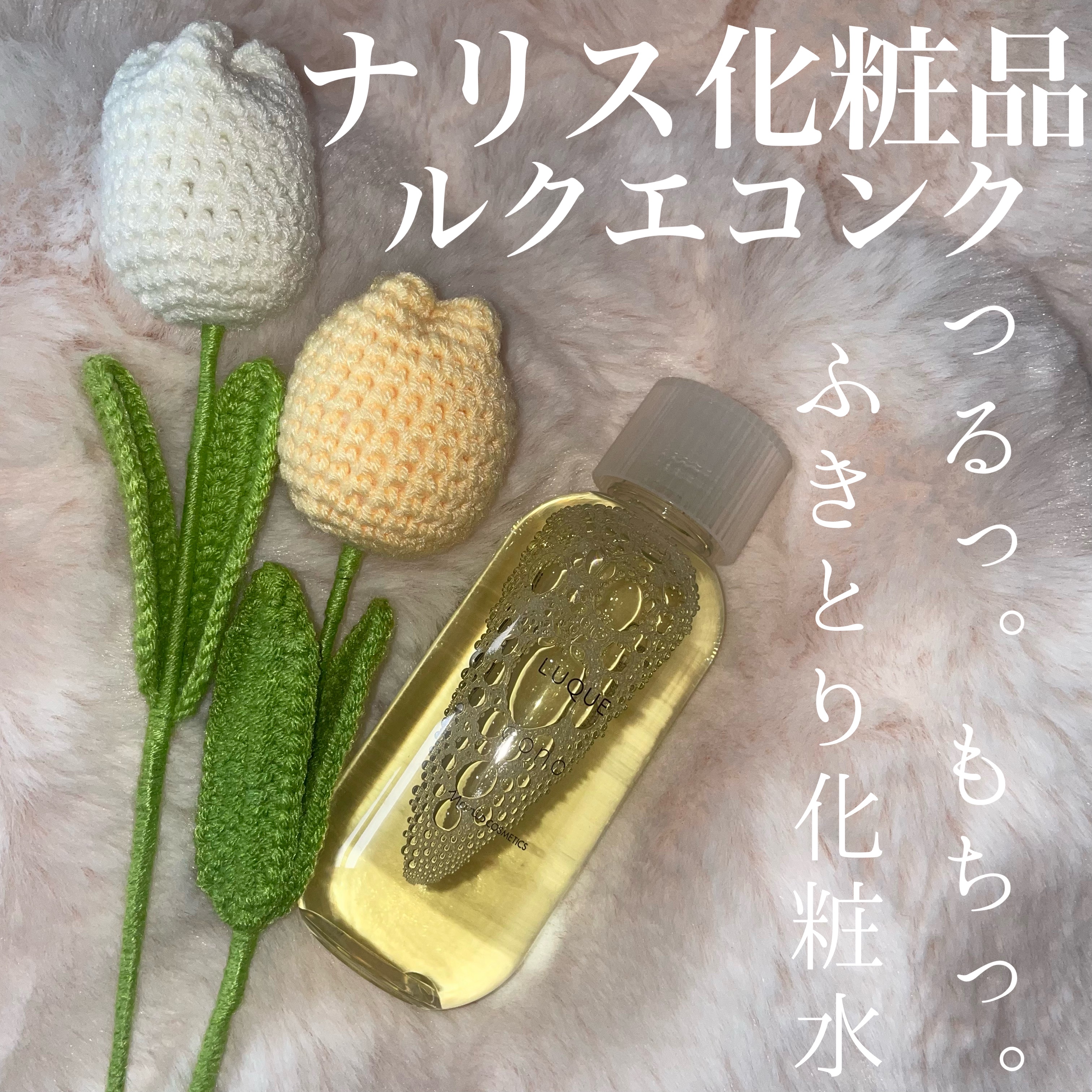 ルクエ コンク/ナリス化粧品/拭き取り化粧水を使ったクチコミ（1枚目）