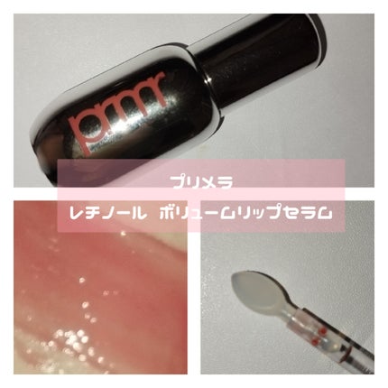 レチノール ボリューム リップセラム/primera/リップグロスを使ったクチコミ(3枚目)