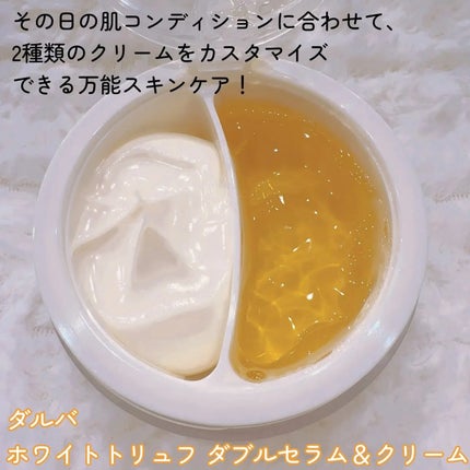 ホワイトトリュフダブルセラムアンドクリーム/ダルバ/フェイスクリームを使ったクチコミ(2枚目)