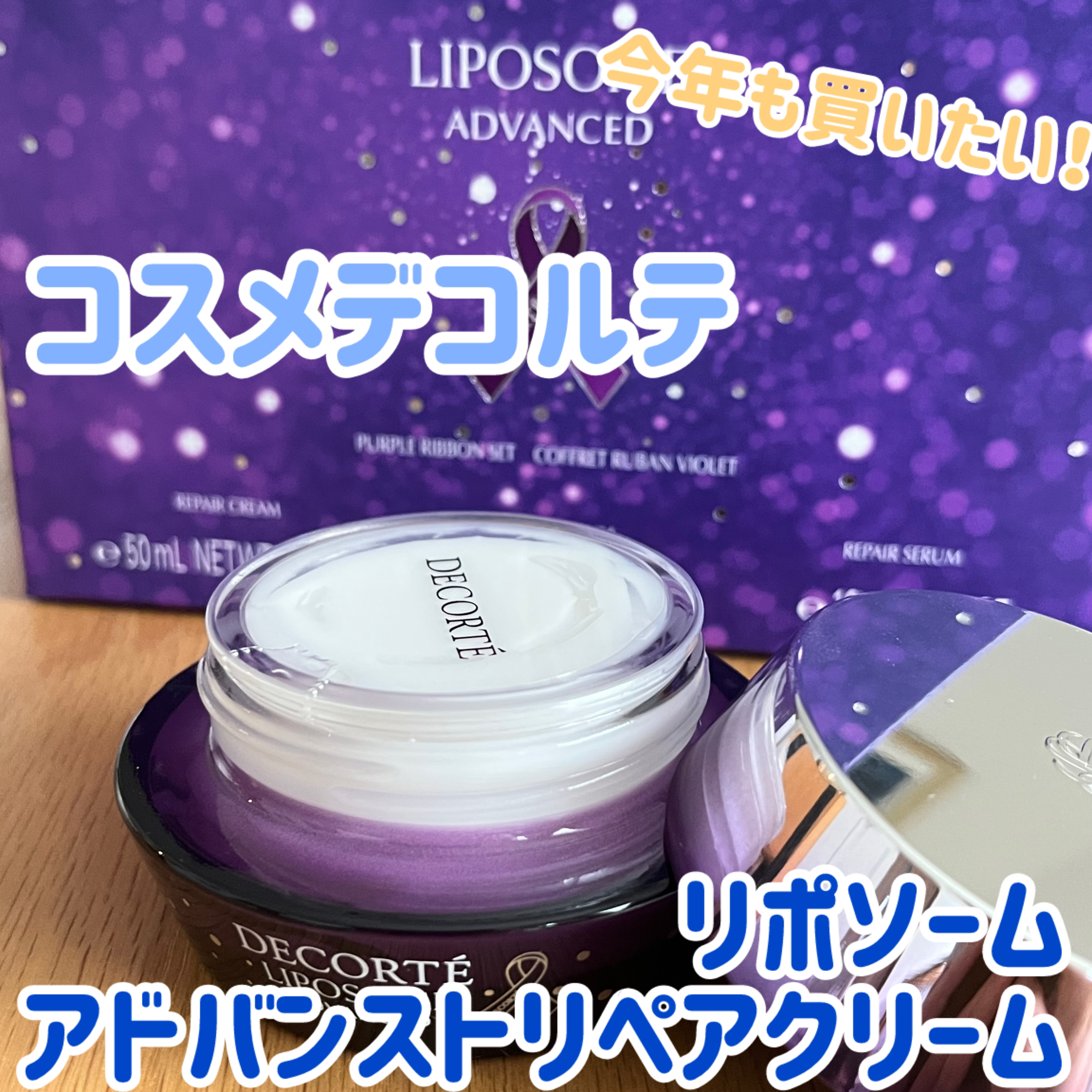 リポソーム アドバンスト　リペアクリーム/DECORTÉ/フェイスクリームを使ったクチコミ（1枚目）