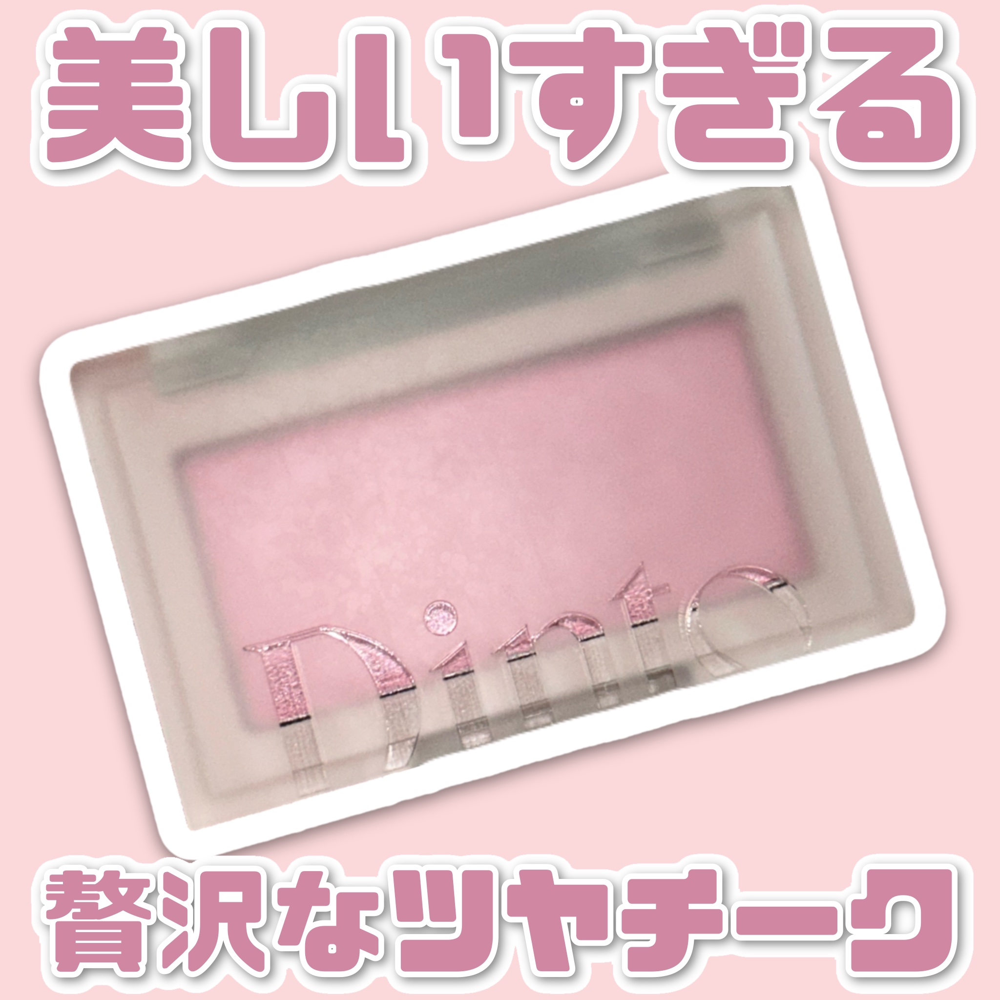 ピンククリスマスキャロルエディション/シャドウパレット+チークセット/Dinto/メイクアップキットを使ったクチコミ（1枚目）