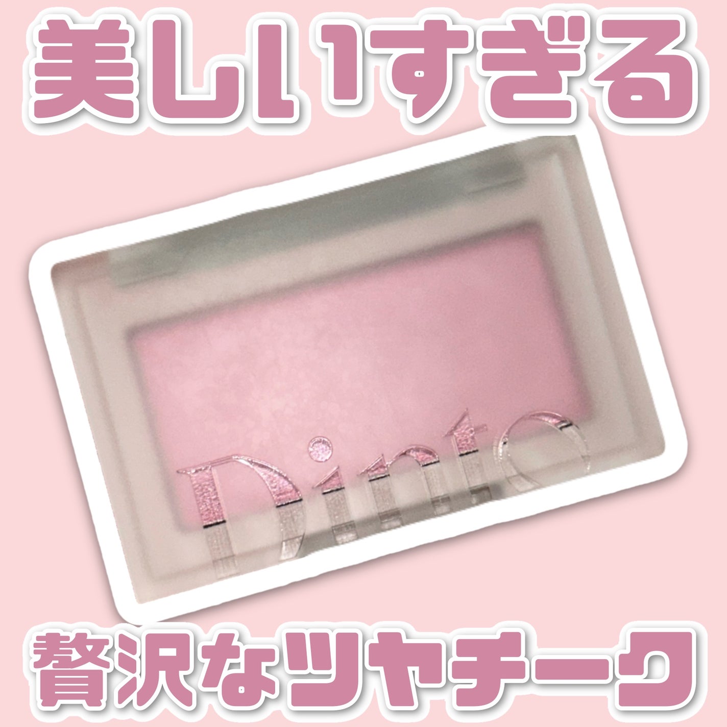 ピンククリスマスキャロルエディション/シャドウパレット+チークセット/Dinto/メイクアップキットを使ったクチコミ(1枚目)