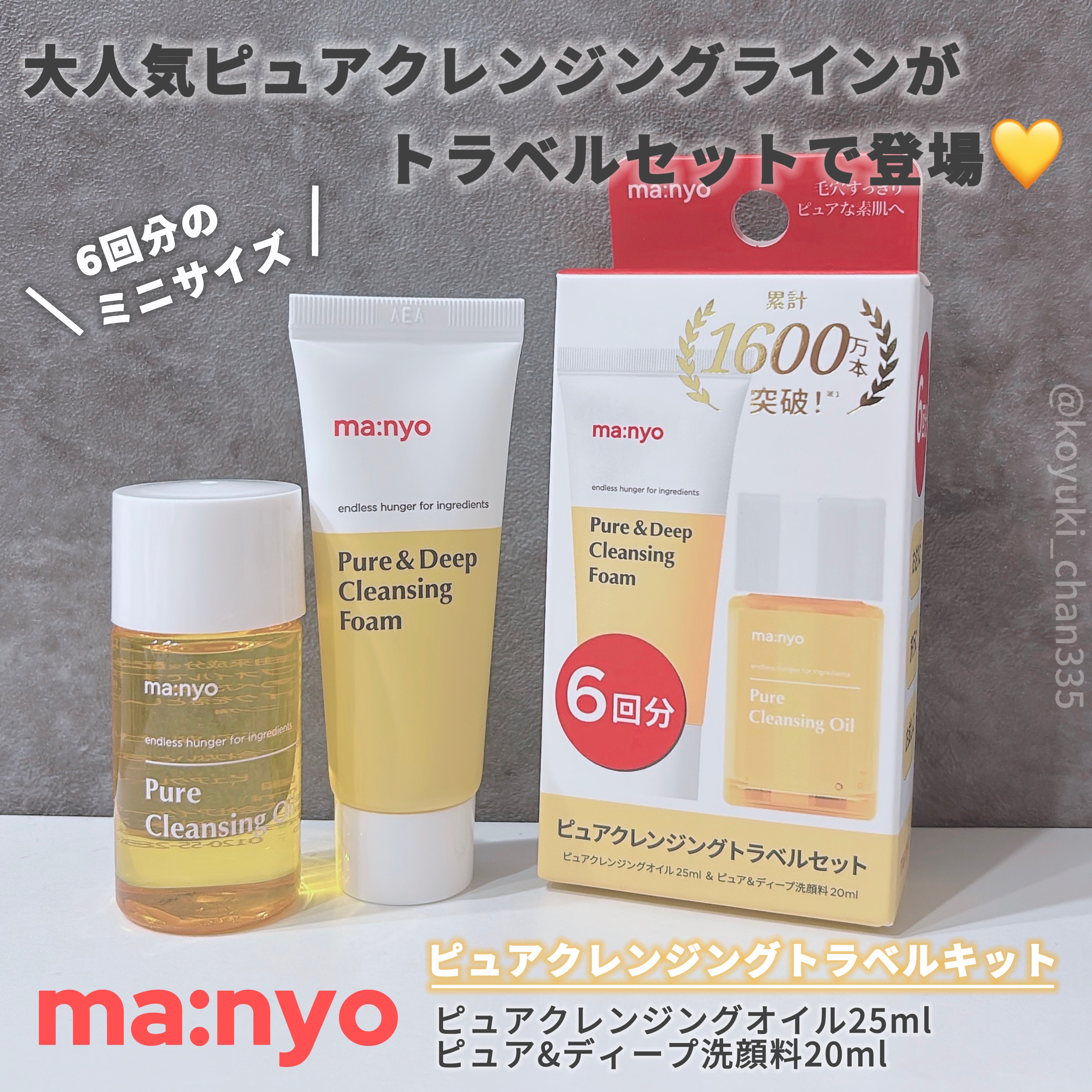 manyo　ピュアクレンジングトラベルキット/manyo/トライアルキットを使ったクチコミ（1枚目）