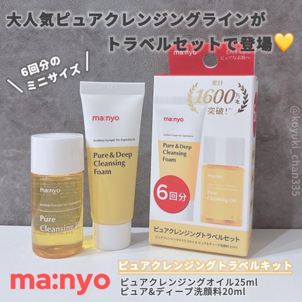 manyo ピュアクレンジングトラベルキット/manyo/トライアルキットを使ったクチコミ(1枚目)