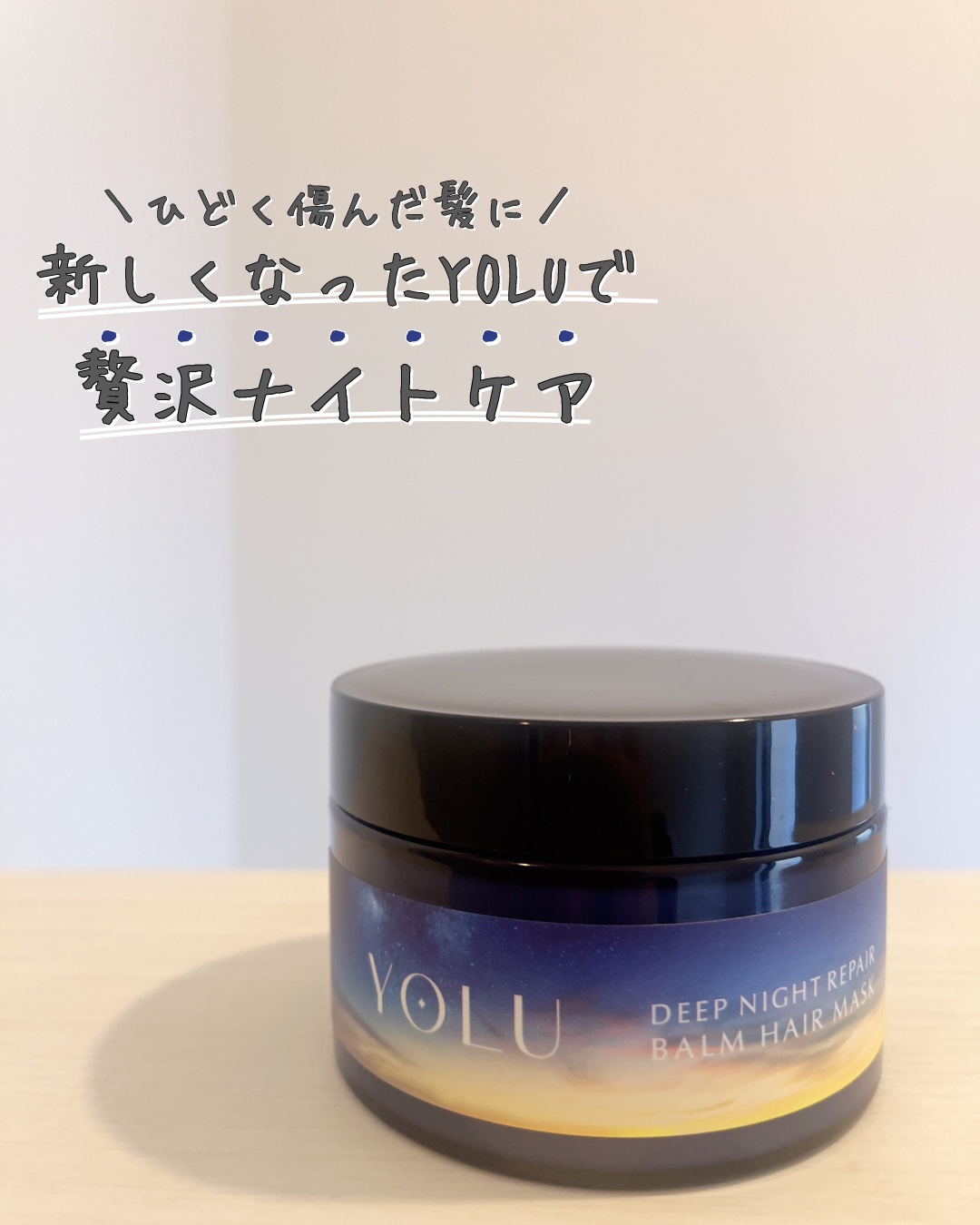 ヨル　ディープナイトリペアバームヘアマスク/YOLU/ヘアマスク・ヘアパックを使ったクチコミ（1枚目）