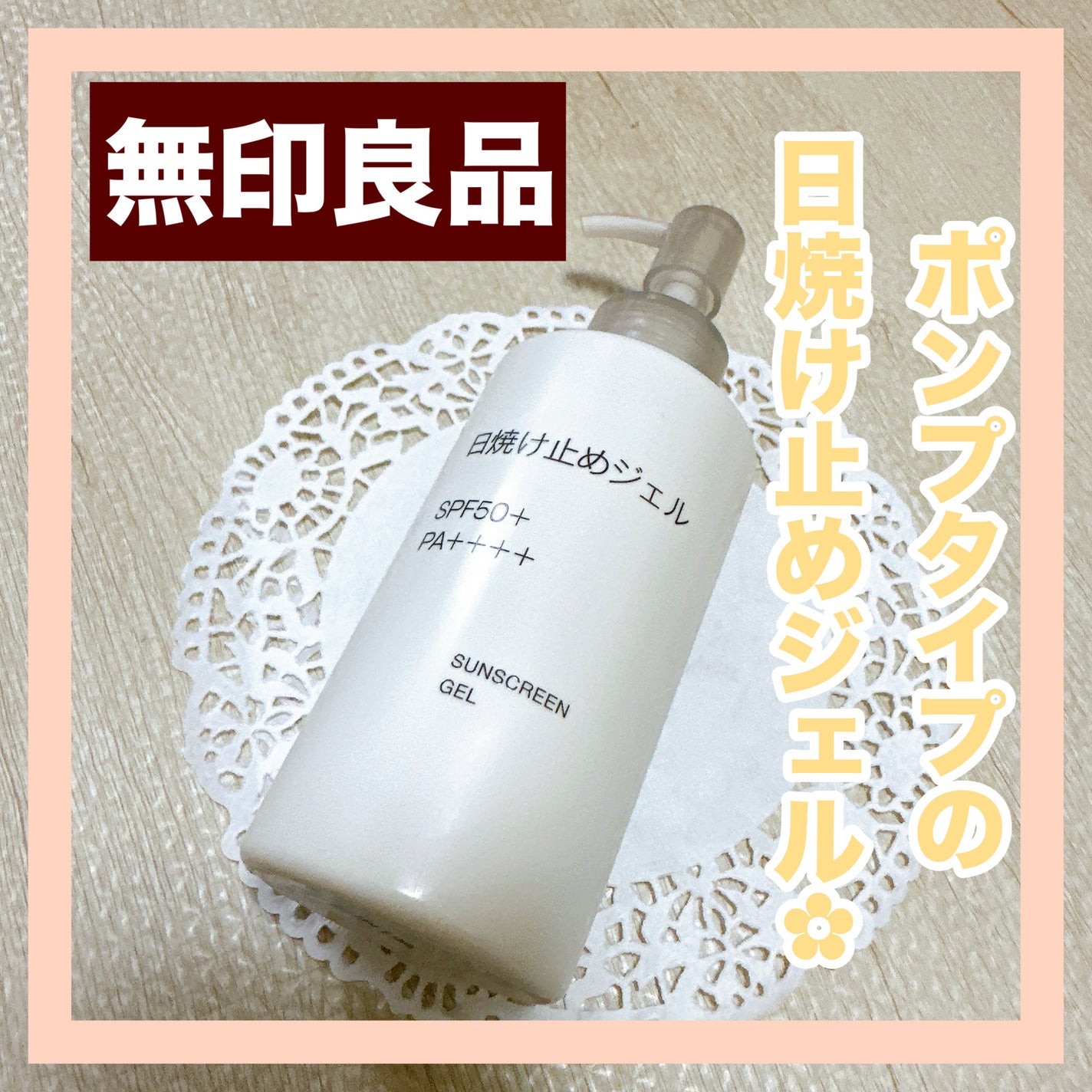 日焼け止めジェル/無印良品/日焼け止めジェルを使ったクチコミ(1枚目)