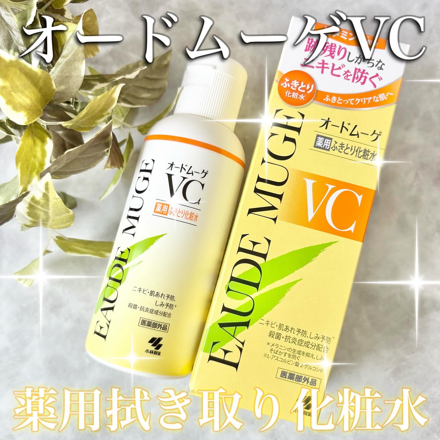 オードムーゲVC 薬用ふきとり化粧水/オードムーゲ/拭き取り化粧水を使ったクチコミ（1枚目）