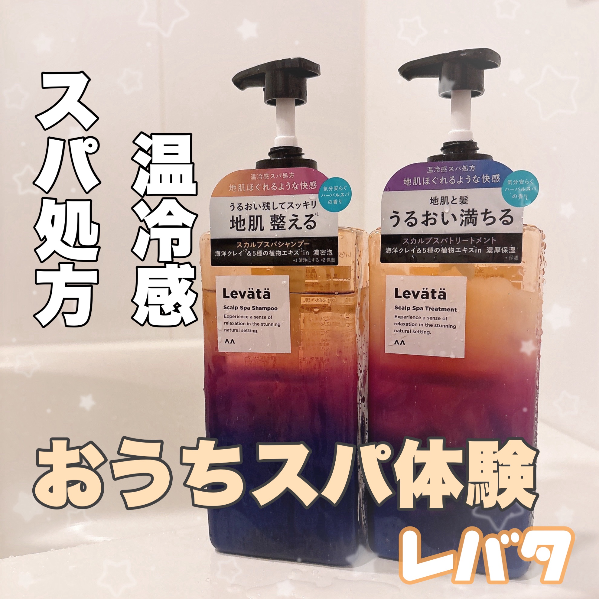 マンダムさまからいただきました🌿

◎Levätä スカルプスパ シャンプー/トリートメント

温冷感スパ処方で頭皮がじんわりほぐれ、
癒しのバスタイムになります✨
頭皮のスッキリ感がやみつき！

泡立ちのいいシャンプーと
とろけるような