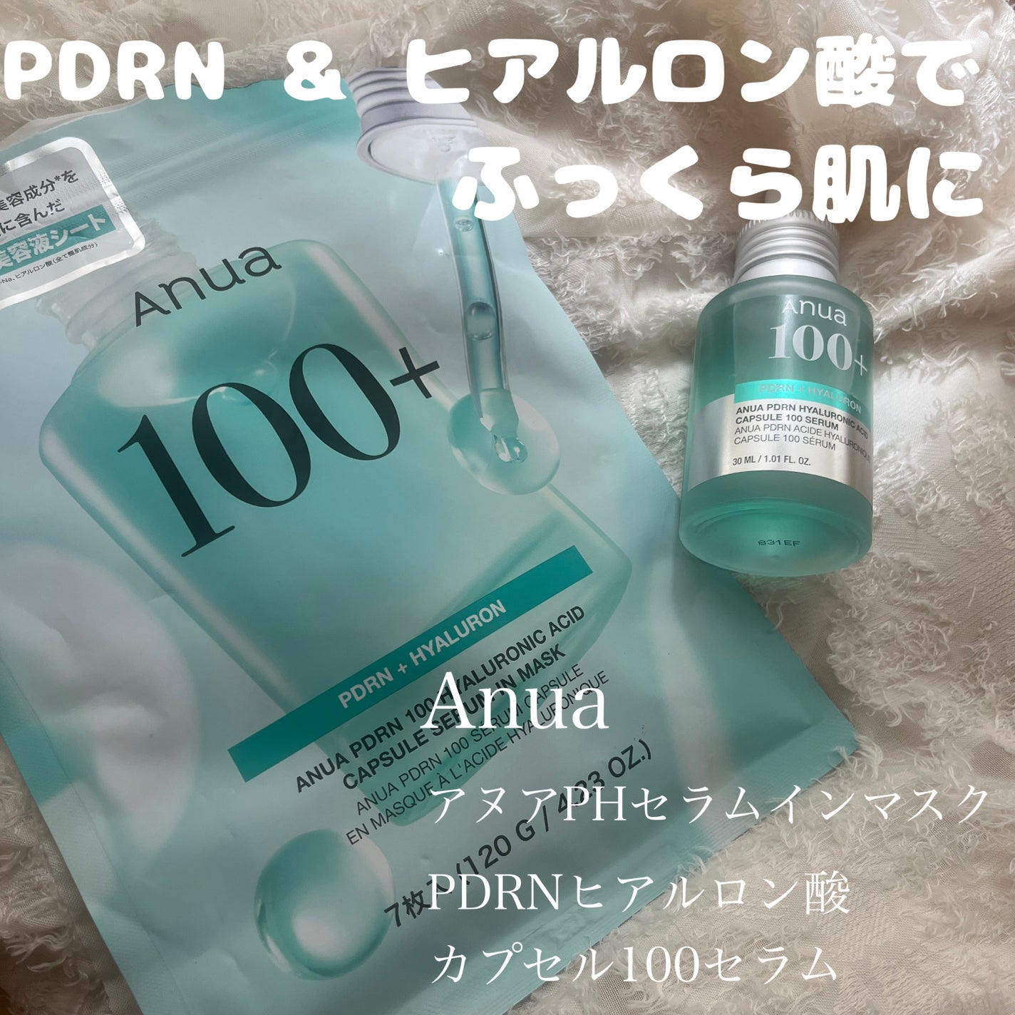 PDRNヒアルロン酸カプセル100セラム/Anua/美容液を使ったクチコミ(1枚目)