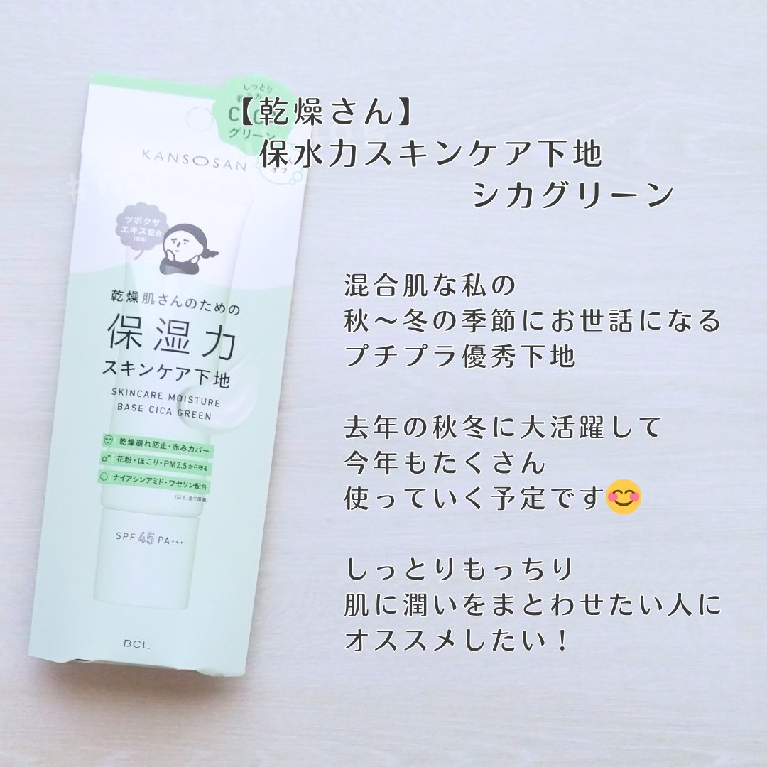 乾燥さん 保湿力スキンケア下地 シカグリーン/乾燥さん/化粧下地を使ったクチコミ（2枚目）