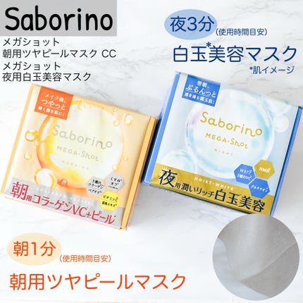 サボリーノ メガショット 朝用ツヤピールマスク CC/サボリーノ/シートマスク・パックを使ったクチコミ(1枚目)