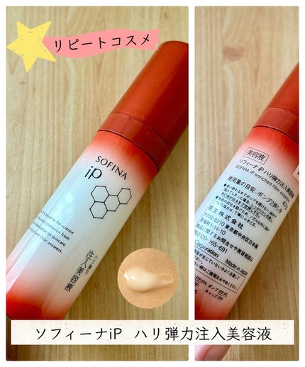 ソフィーナ iP ハリ弾力注入美容液/SOFINA iP/美容液を使ったクチコミ(1枚目)