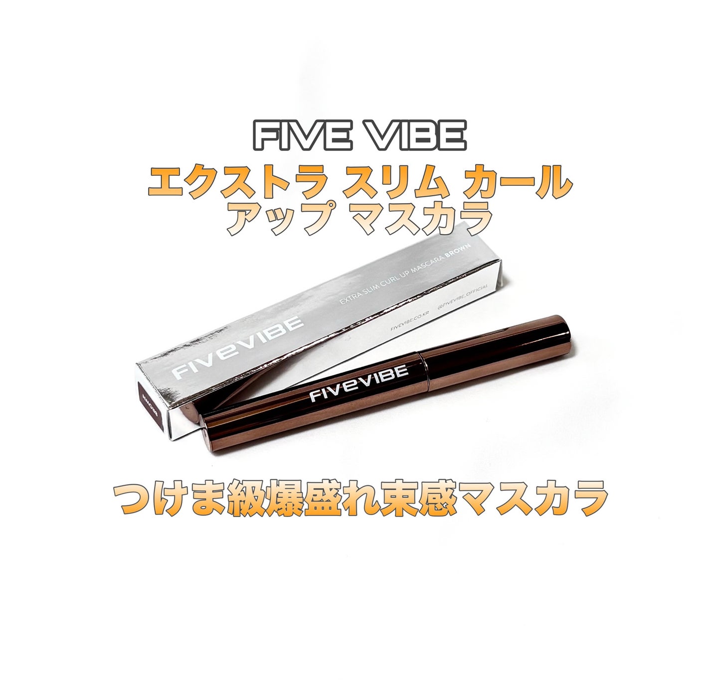 エクストラ スリム カールアップ マスカラ/FIVE VIBE/マスカラを使ったクチコミ(1枚目)