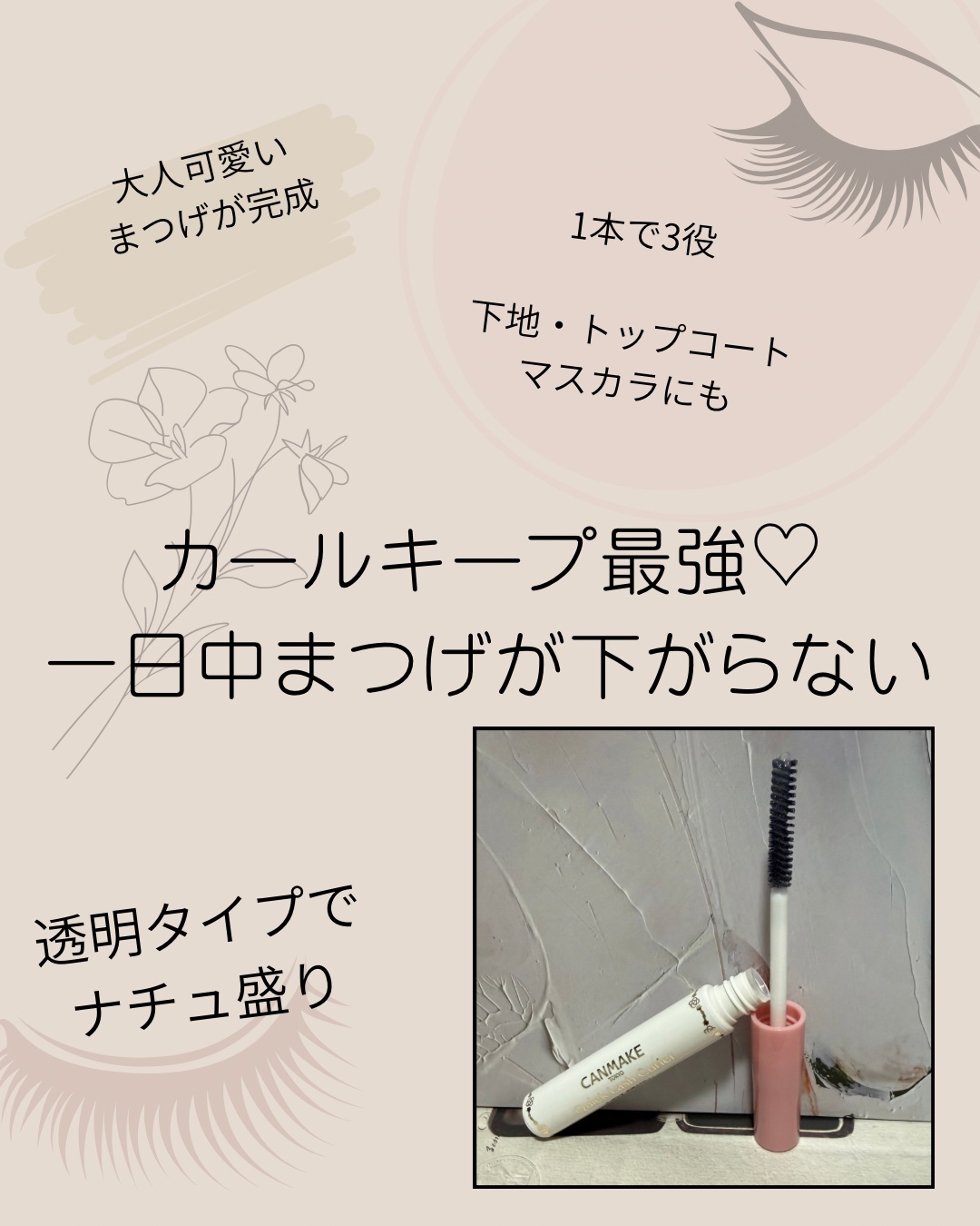 クイックラッシュカーラーER/キャンメイク/マスカラ下地を使ったクチコミ（3枚目）
