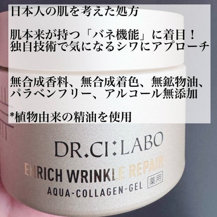 薬用アクアコラーゲンゲル エンリッチリンクルリペア/ドクターシーラボⓇ/フェイスクリームを使ったクチコミ(2枚目)