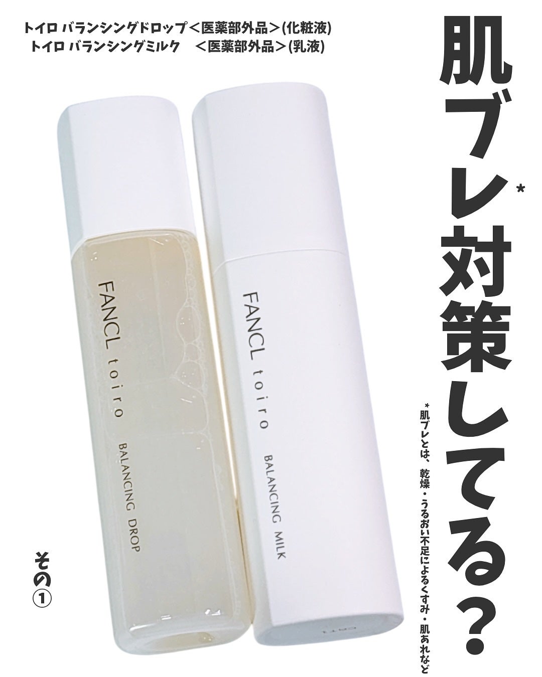 トイロ バランシングドロップ<医薬部外品>(化粧液)/ファンケル/化粧水を使ったクチコミ(1枚目)
