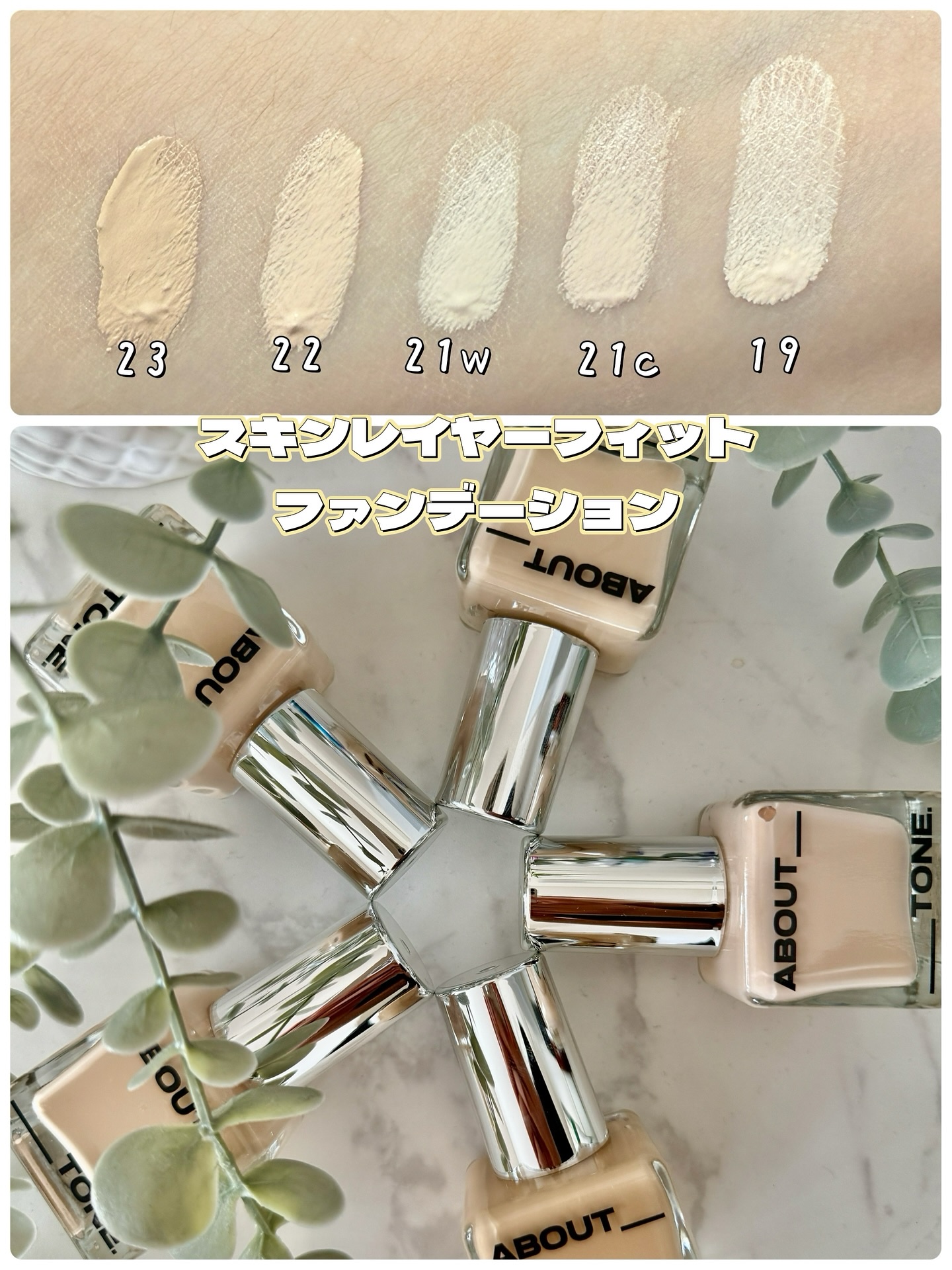 スキンレイヤーフィットファンデーション/ABOUT TONE/リキッドファンデーションを使ったクチコミ（2枚目）