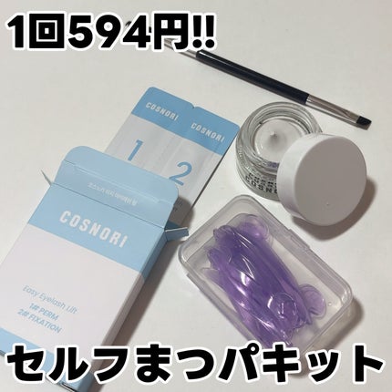 イージーアイラッシュリフトキット/COSNORI/その他キットセットを使ったクチコミ(1枚目)