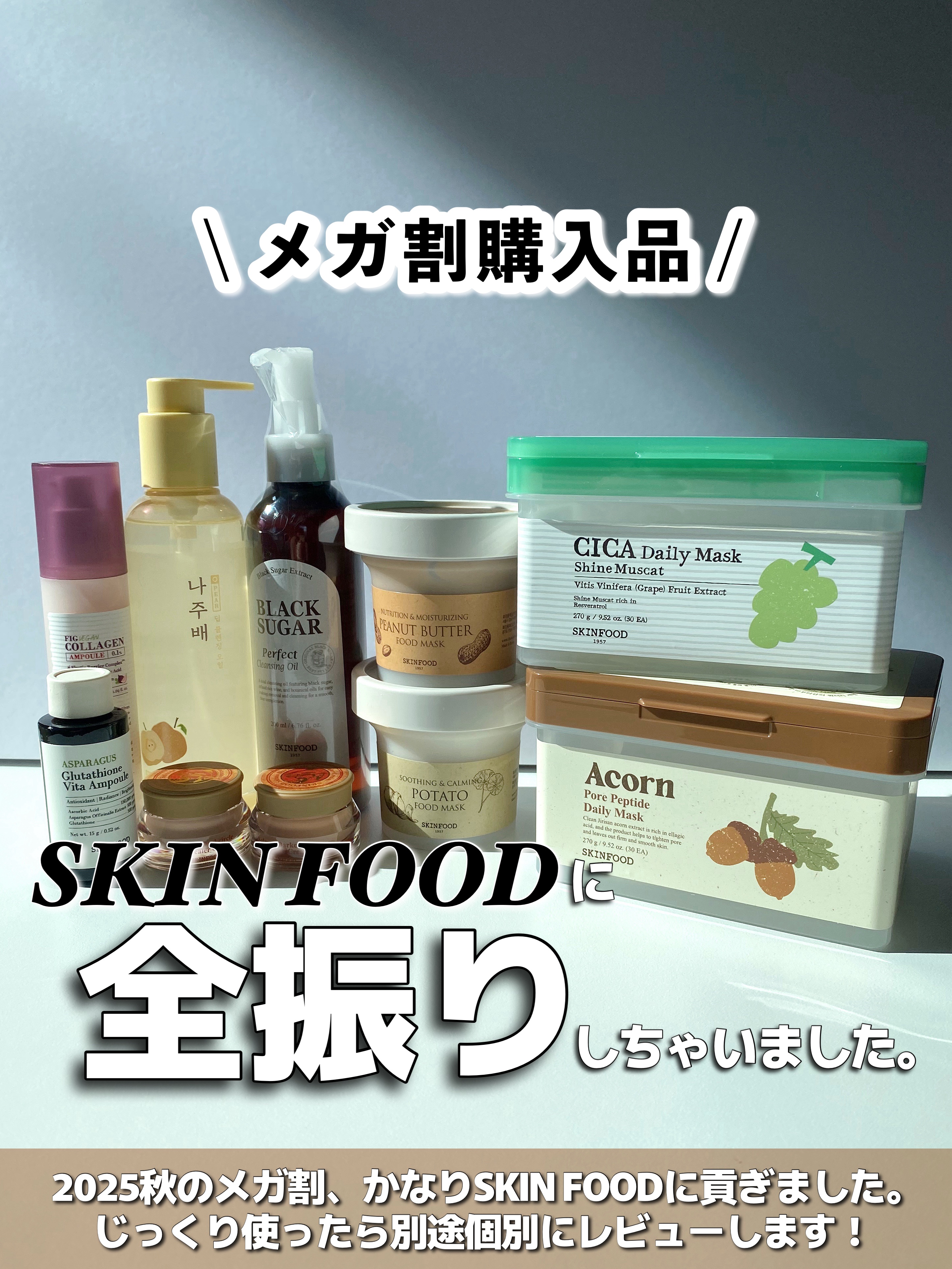 
＼Qoo10メガ割購入品🛒𓈒𓏸／

2025年秋場所のメガ割購入品✨
クーポンの大部分はスキンフードに。

☼☼

●SKIN FOOD
シャインマスカット シカ デイリーマスク
どんぐり ポア ペプチド デイリーマスク
￣￣￣￣￣