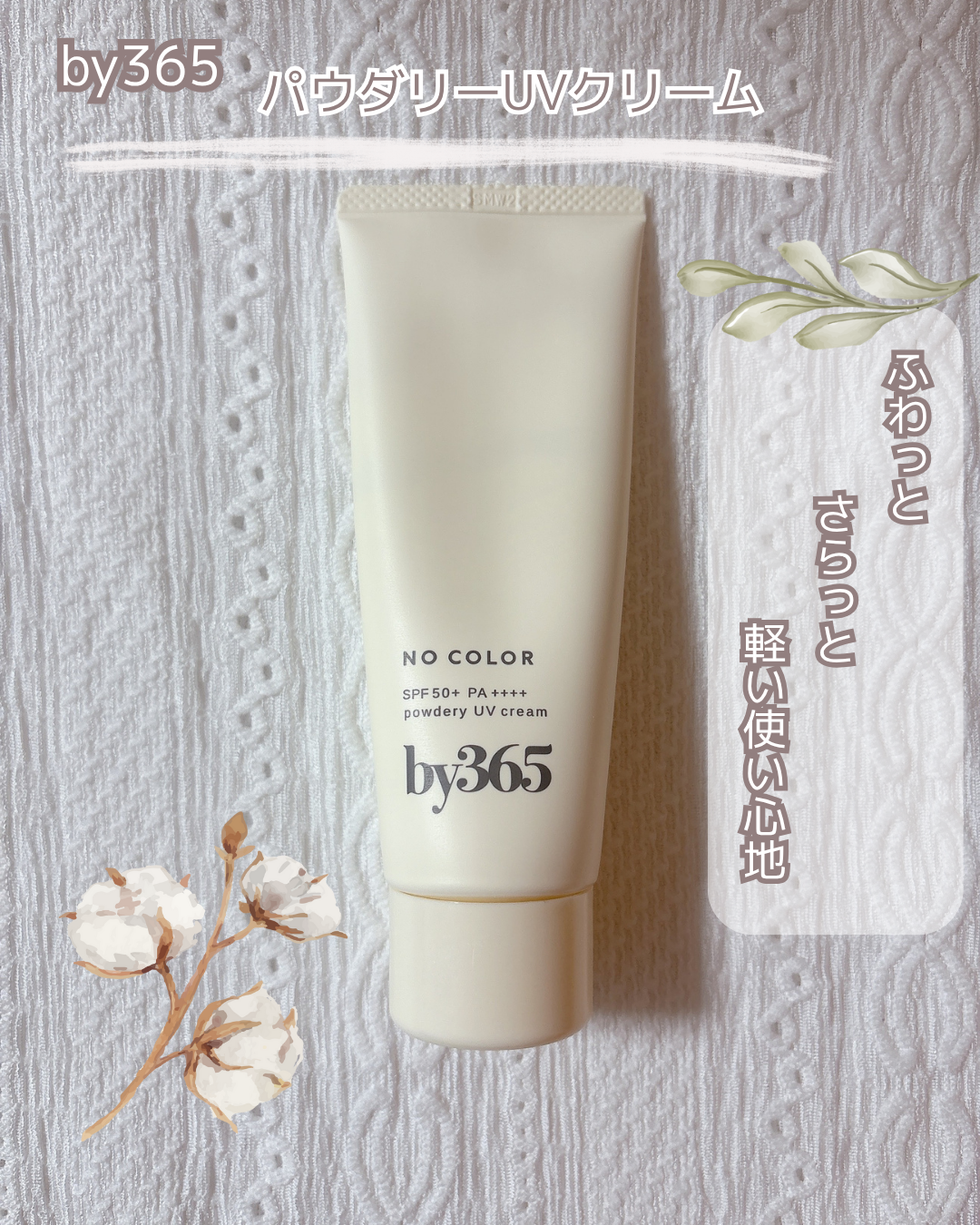 by365 / パウダリーUVクリーム　SPF50+ PA++++

୨୧‥∵‥‥∵‥‥∵‥‥∵‥‥∵‥‥∵‥∵‥‥∵‥ ∵‥‥୨୧

この夏色々日焼け止めを使ってきて、これがお気に入り！
ぽてさらテクスチャーでさらっと軽い使い心地。

「