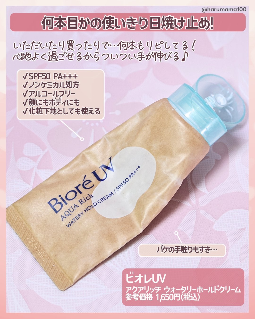 ビオレUV アクアリッチ ウォータリーホールドクリーム(水肌記憶UV)/ビオレ/日焼け止めクリームを使ったクチコミ(2枚目)