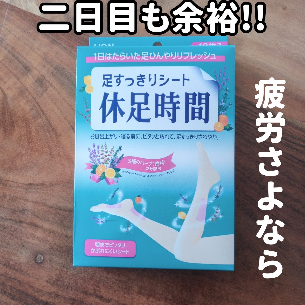 休足時間 足すっきりシート/休足時間/レッグ・フットケアを使ったクチコミ(1枚目)