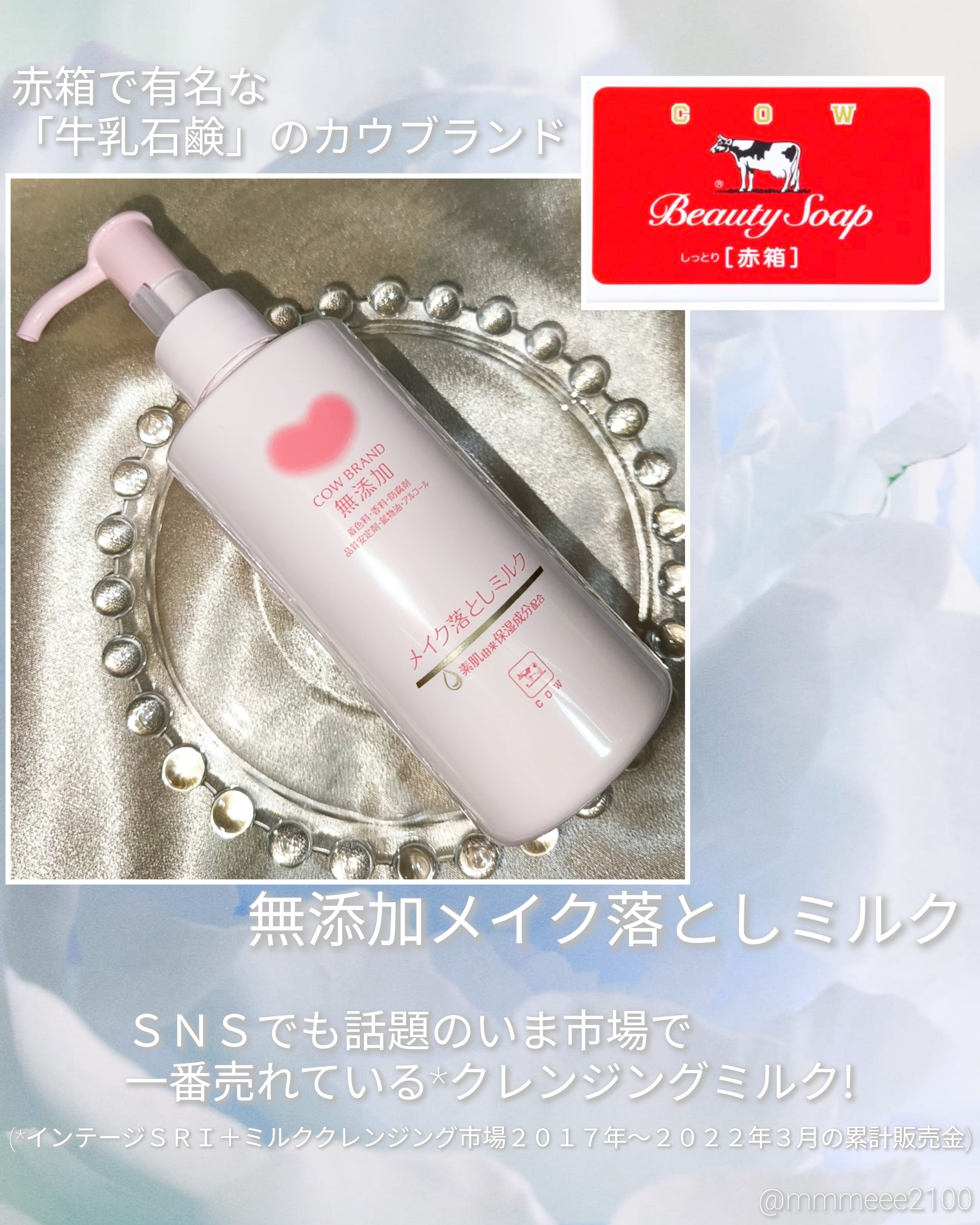 #PR メイク落としミルク市場売り上げNo.1！❤️🐄SNSでも話題のいま市場で一番売れている*クレンジングミルク

(*インテージSRI＋ミルククレンジング市場2017年～2022年3月の累計販売金)


赤箱で有名な牛乳石鹸の会社から