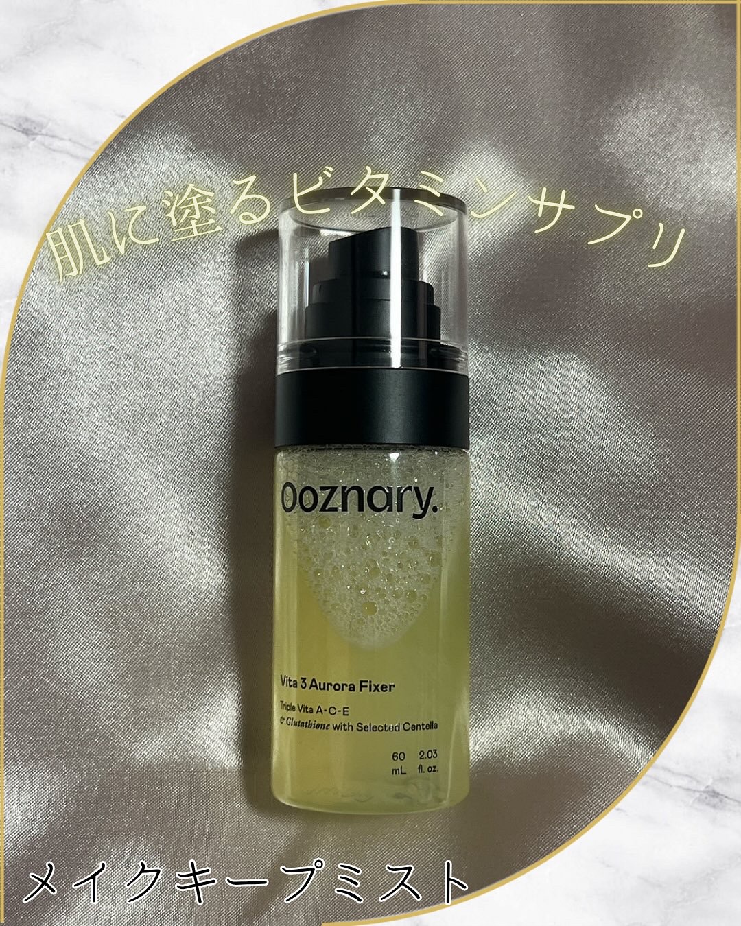 ビタ３オーロラフィクサートナー/オーズナリー/フィックスミストを使ったクチコミ（1枚目）