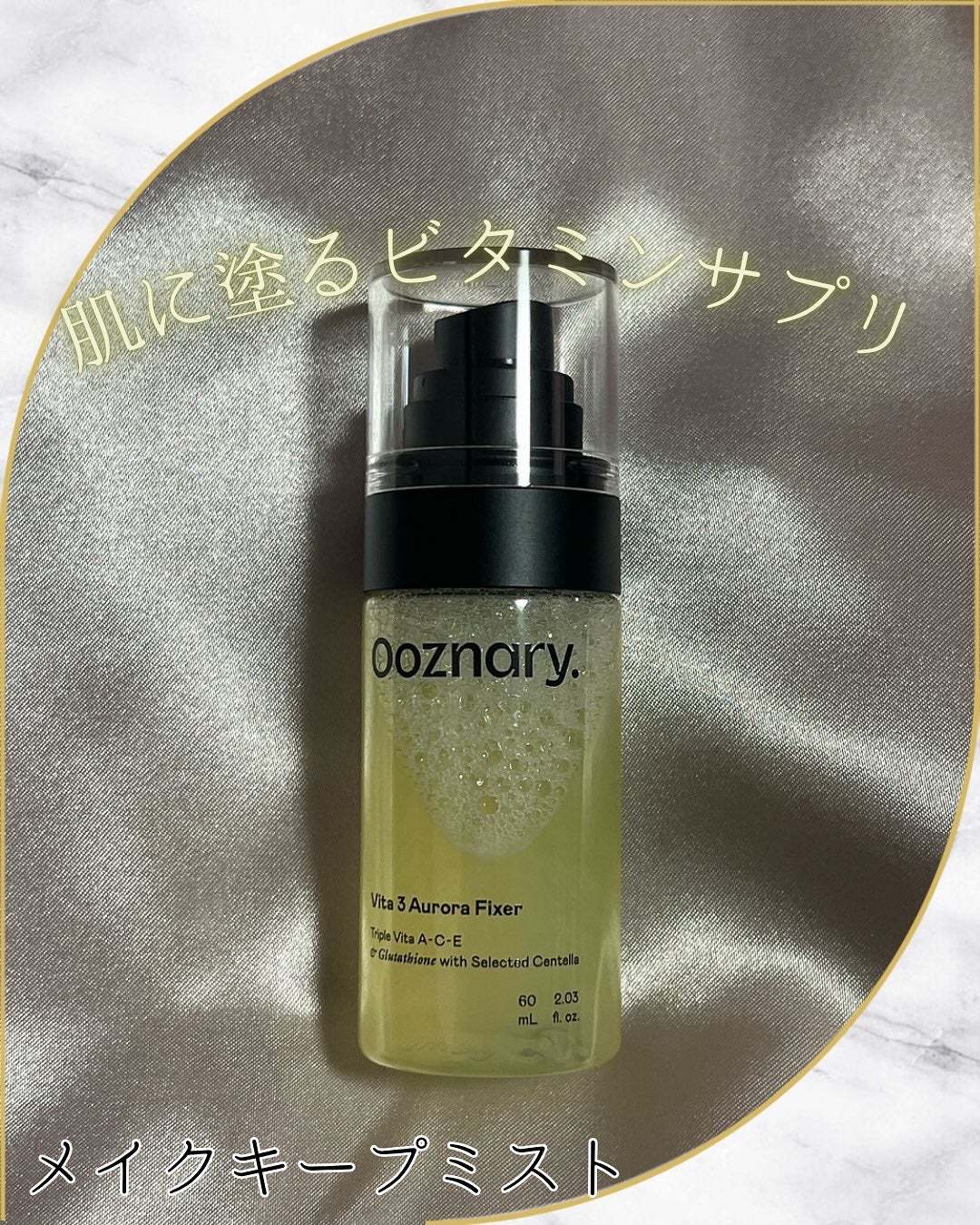 ビタ3オーロラフィクサートナー/オーズナリー/フィックスミストを使ったクチコミ(1枚目)