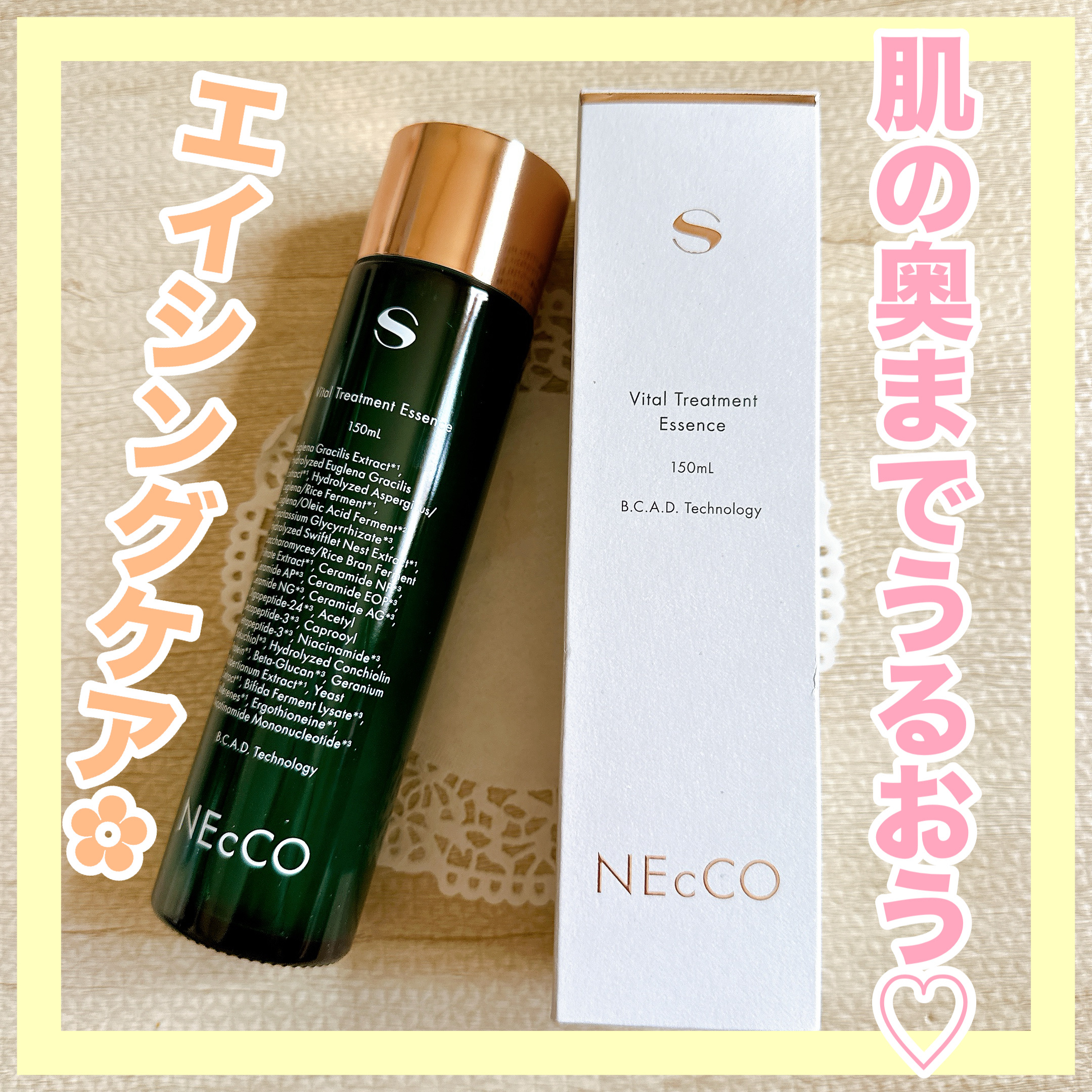 試してみた】ネッコ バイタルトリートメントエッセンス NEcCO