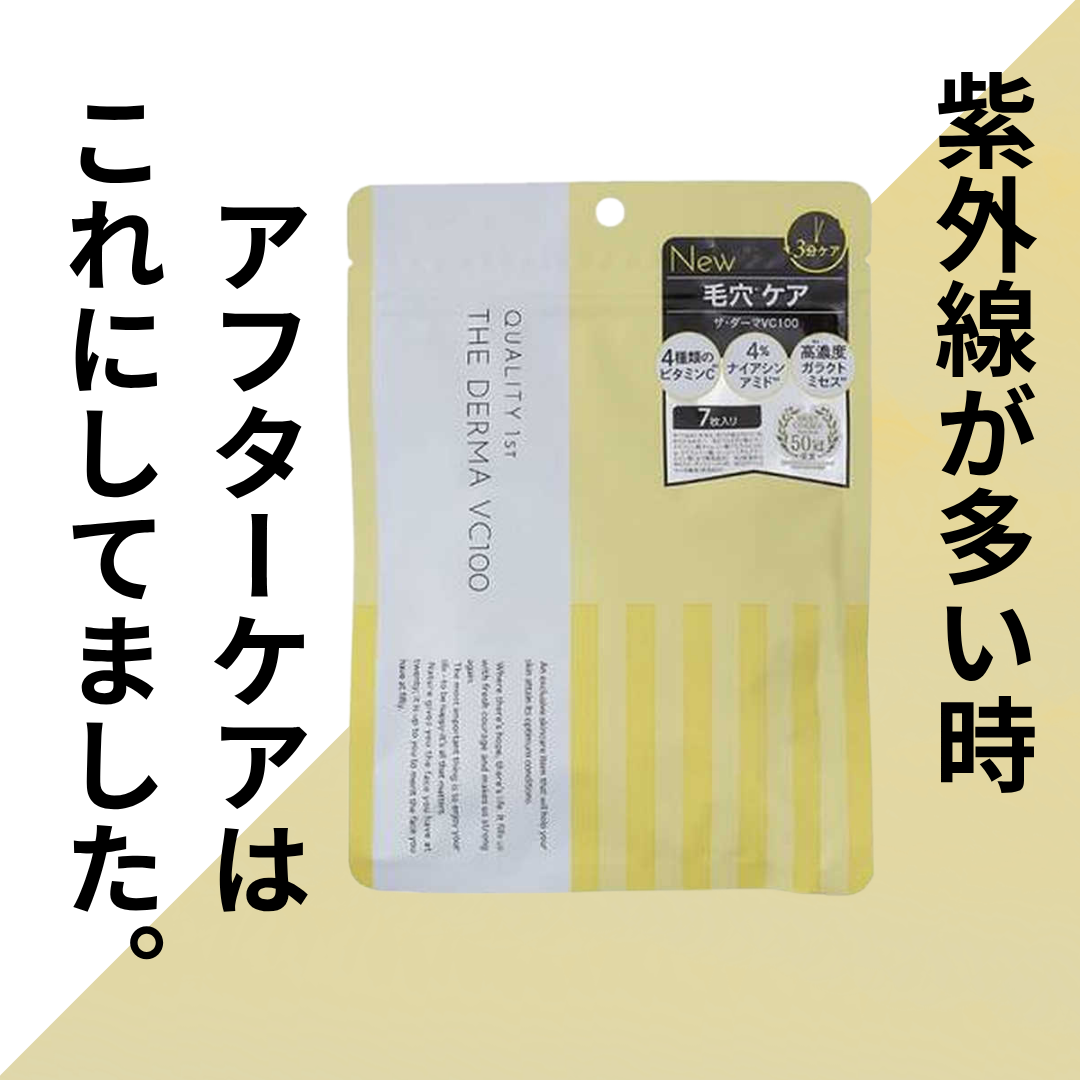 ザ・ダーマ VC100/クオリティファースト/シートマスク・パックを使ったクチコミ(1枚目)