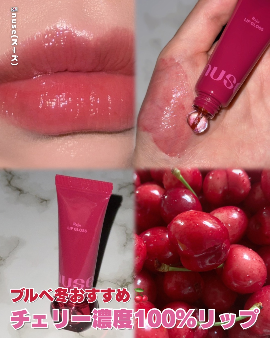 リジュリップグロス 05 チェリーペッパー/nuse/リップグロスを使ったクチコミ（1枚目）