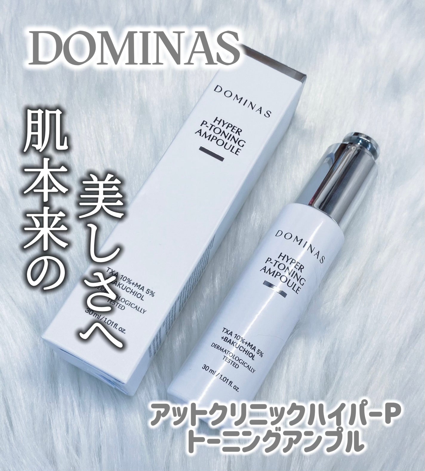 アットクリニック ハイパーPトーニング美容液/DOMINAS/美容液を使ったクチコミ(1枚目)