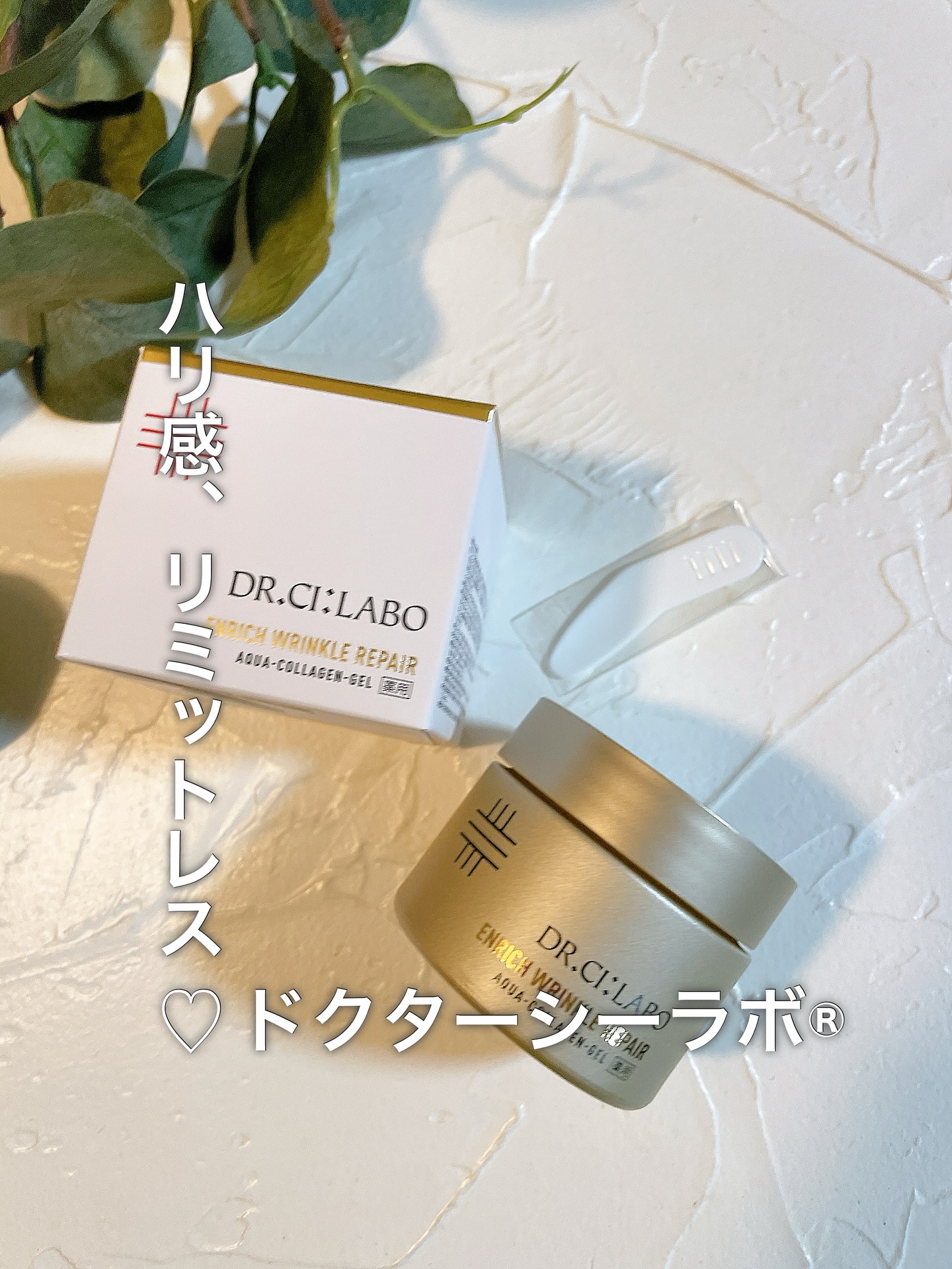 薬用アクアコラーゲンゲル エンリッチリンクルリペア/ドクターシーラボⓇ/フェイスクリームを使ったクチコミ（1枚目）